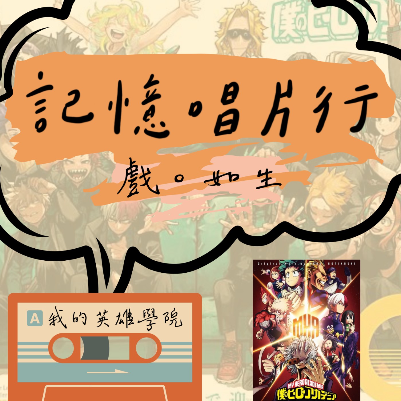 EP.23【戲。如生】動畫：我的英雄學院 (僕のヒーローアカデミア)／毫無意義的無個性吐槽流／葉隱好香！ episode artwork