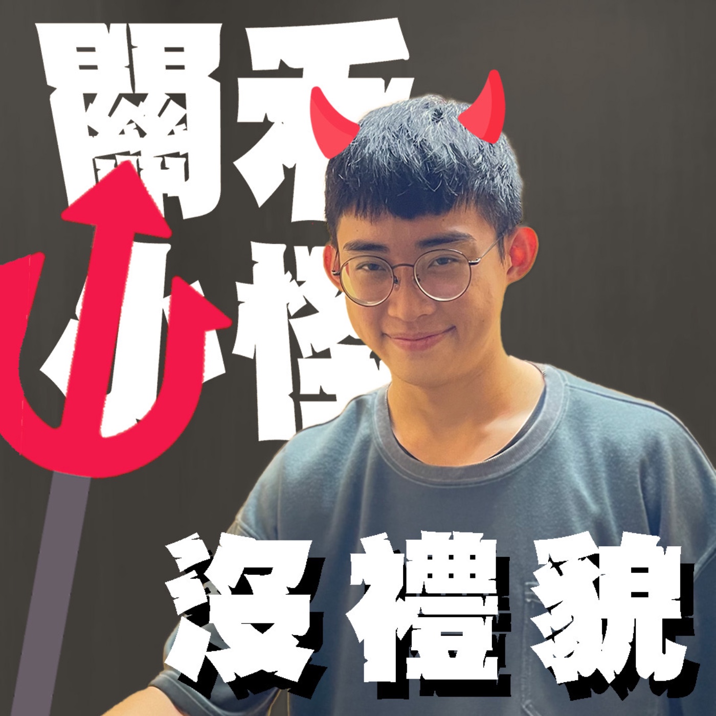 關禾小怪特別篇EP3｜電梯難題｜電梯裡聽到鄰居飛奔腳步聲，一邊說慢慢來一邊按關門鍵的人是混蛋嗎？ feat.久翔 episode artwork