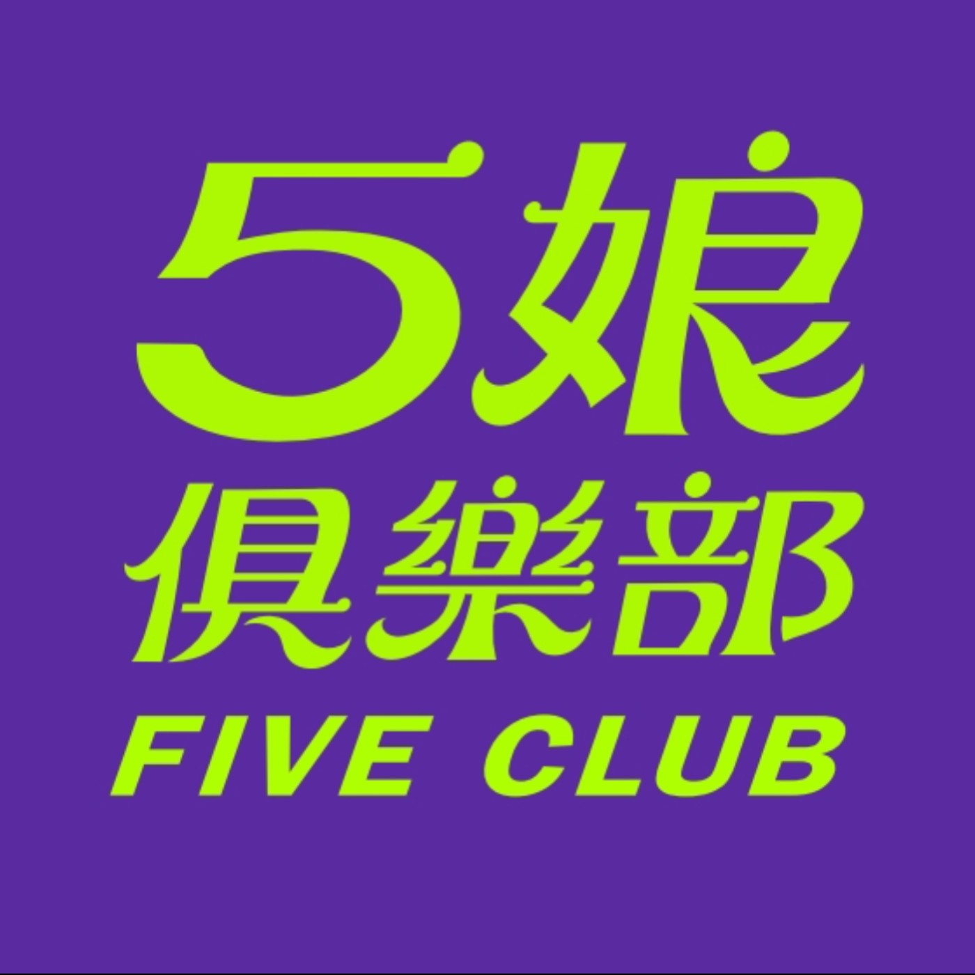 親戚543