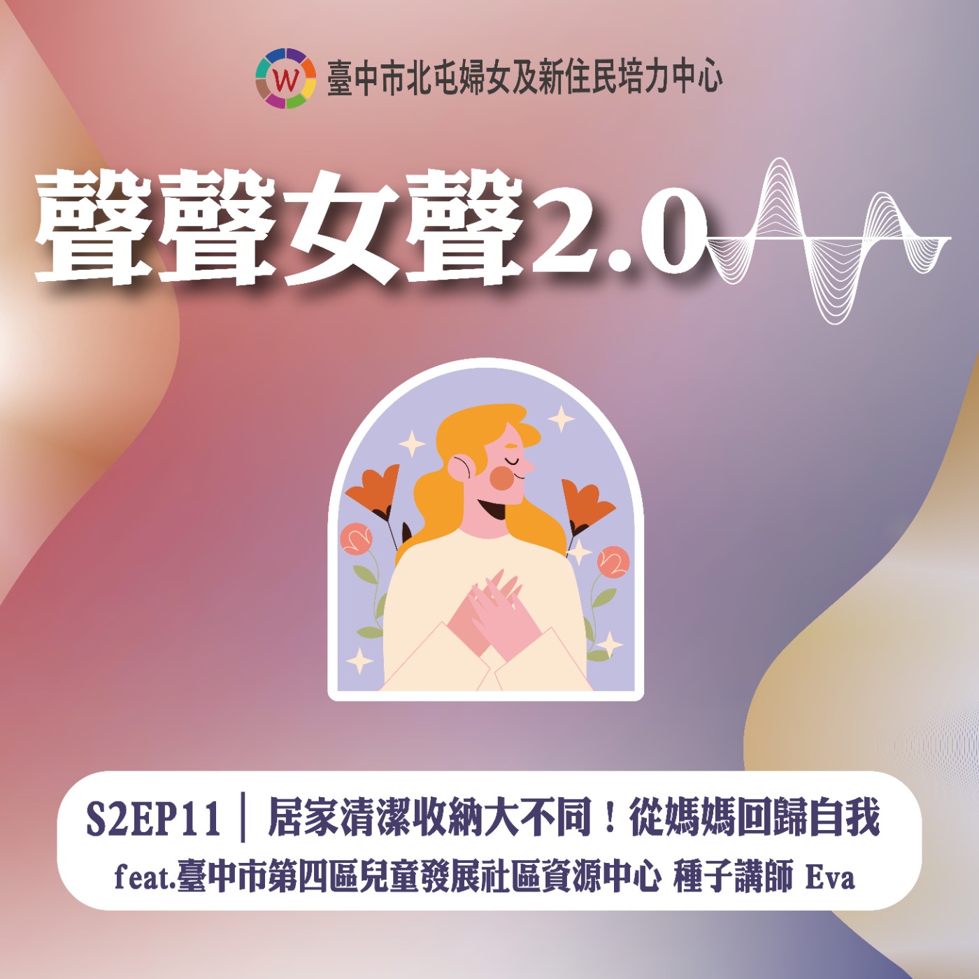 S2EP11｜居家清潔收納大不同！從媽媽回歸自我 feat.臺中市第四區兒童發展社區資源中心 種子講師 Eva episode artwork