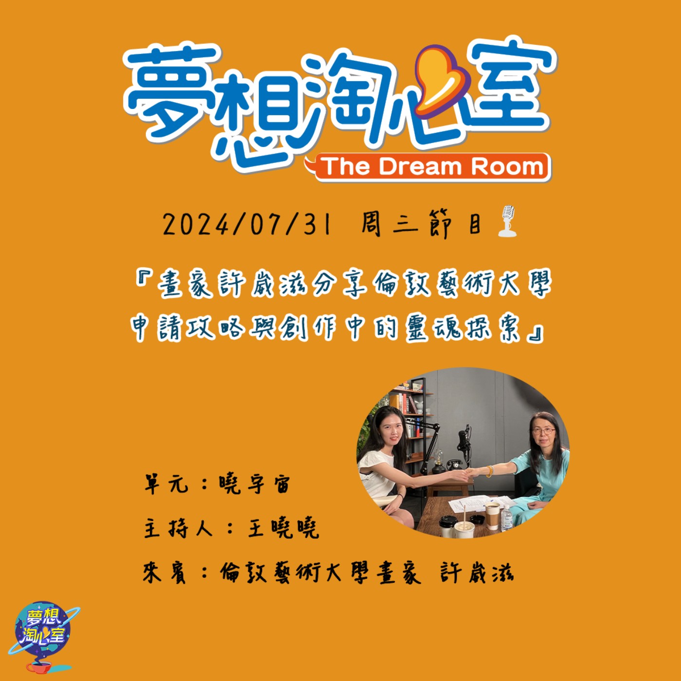 曉宇宙/畫家許崴滋分享倫敦藝術大學申請攻略與創作中的靈魂探索 episode artwork