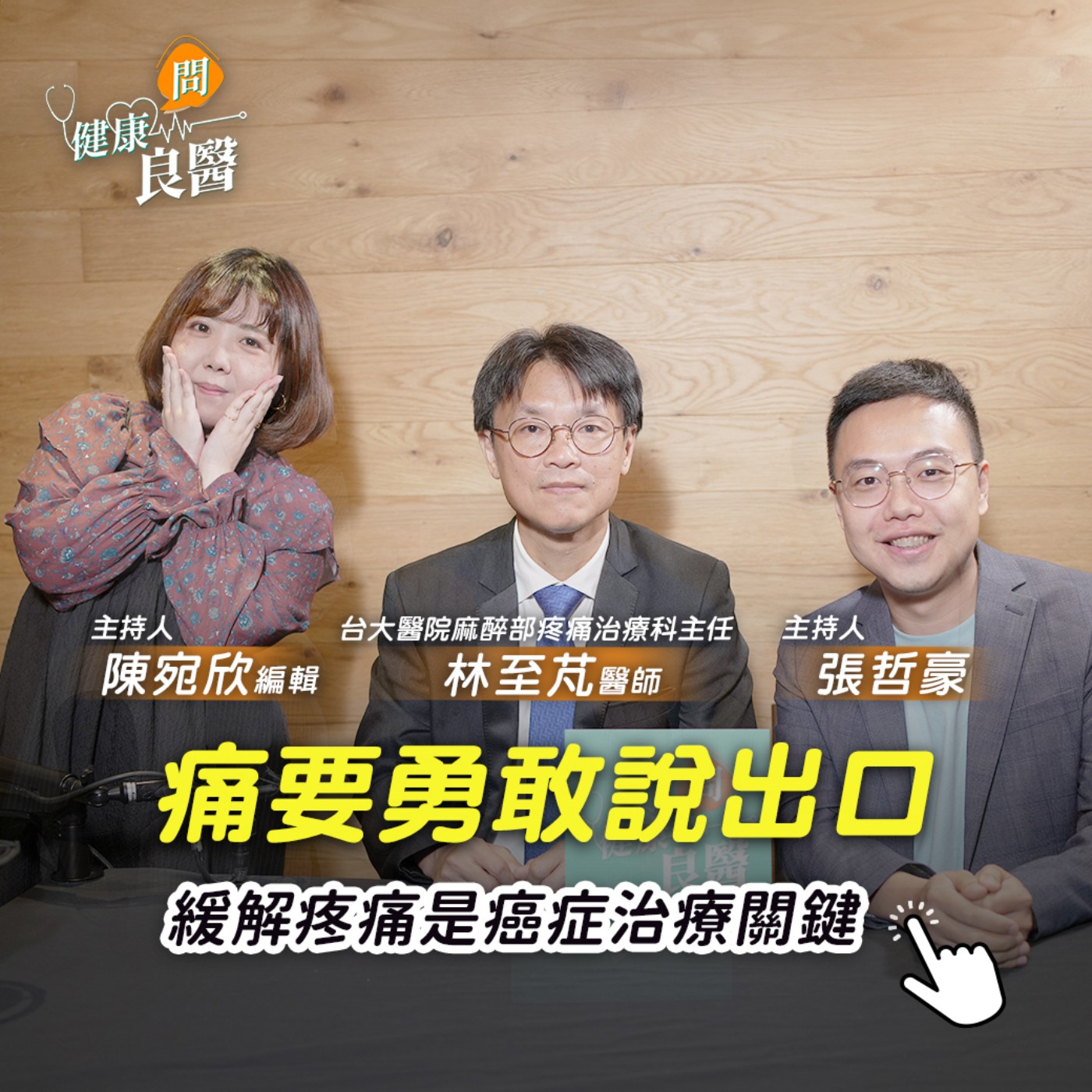 【健康問良醫】止痛是癌症治療的關鍵，痛要勇於說出口！諮詢『疼痛科』精準止痛，才能有效全面抗癌。 episode artwork