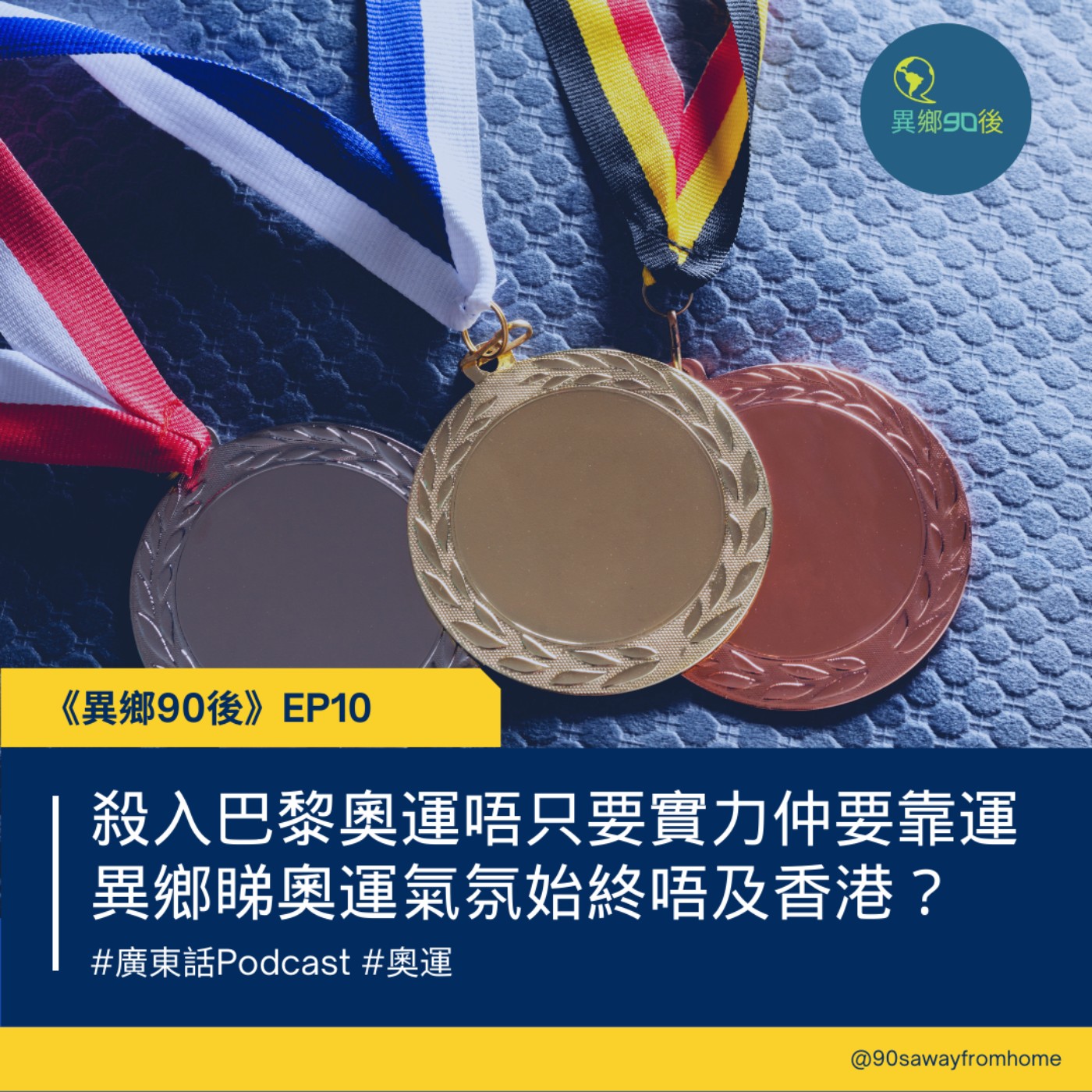 EP10 | 殺入巴黎奧運唔只要實力仲要靠運  韓國氣氛點解唔夠台灣咁熾熱？| 廣東話podcast