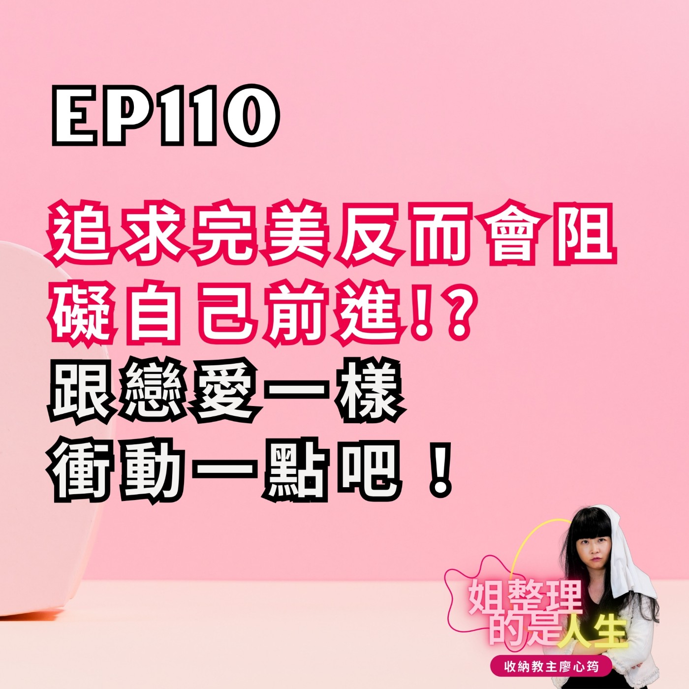 EP.110 「追求完美」反而會阻礙自己前進！？跟戀愛一樣衝動一點吧！