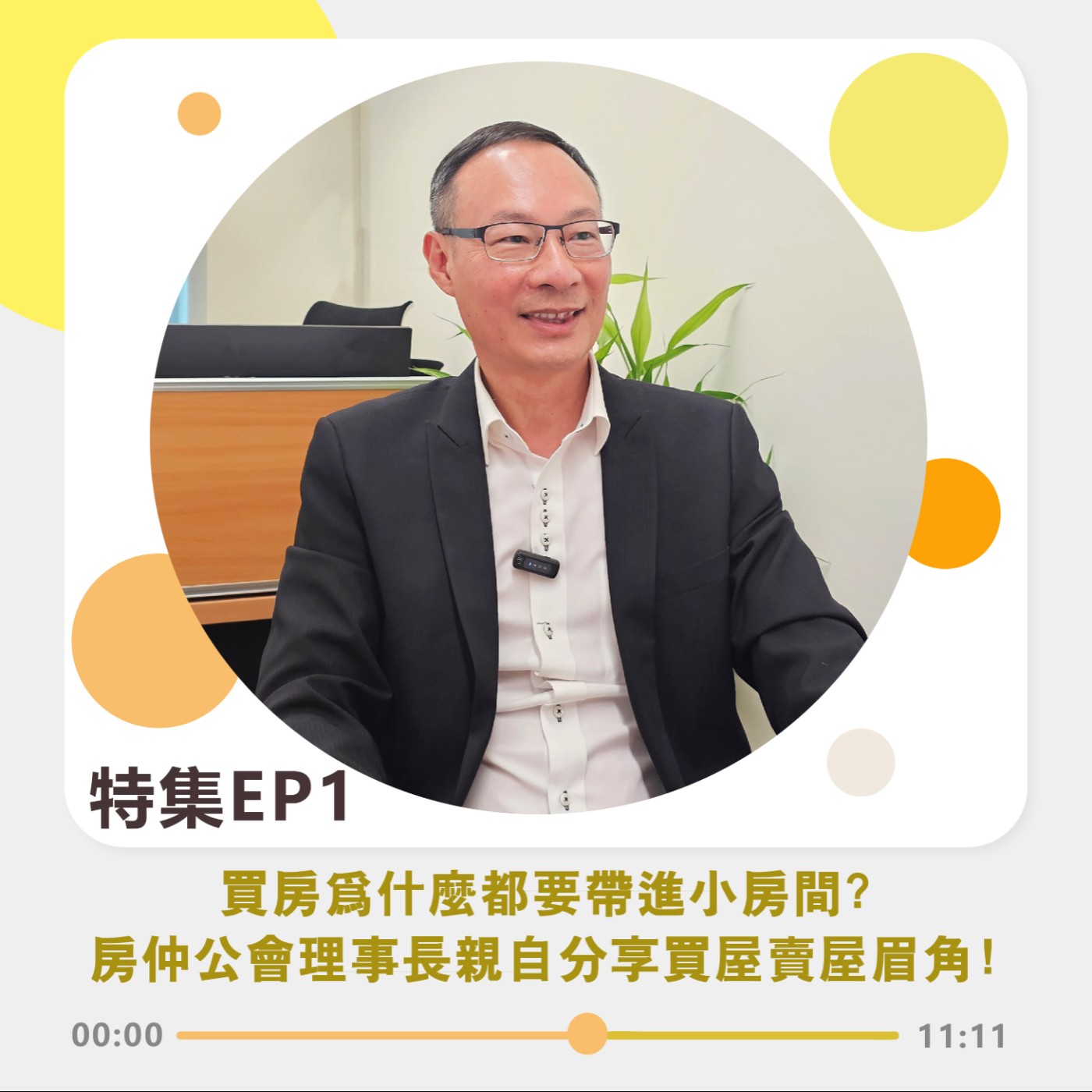 理事長特集EP1｜買房為什麼都要帶進小房間? 房仲公會理事長親自分享買屋賣屋眉角