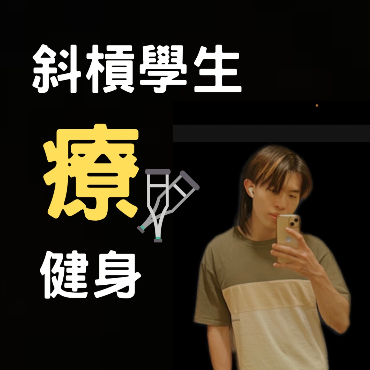 斜槓學生療健身