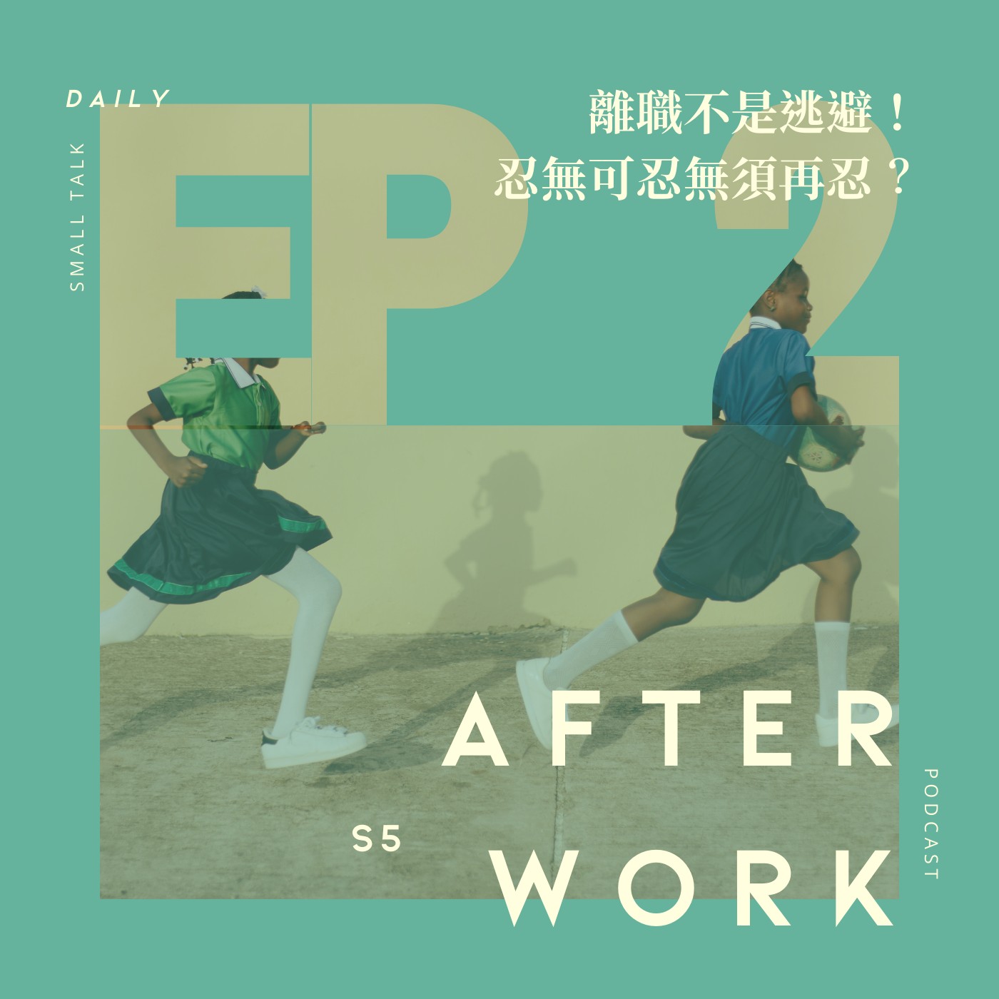 S5 EP2｜三十六計走為上策？離職這回事，社畜吐口水時間又到了！ episode artwork