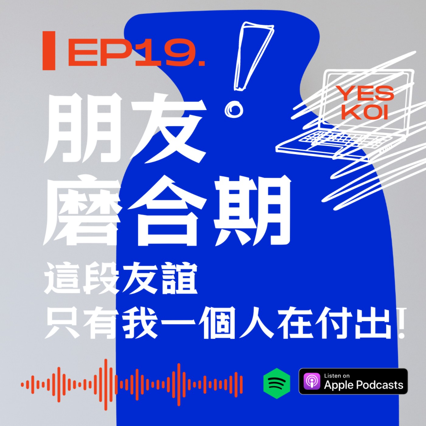 朋友之間的磨合期?這段友誼只有我一個人在付出!! episode artwork