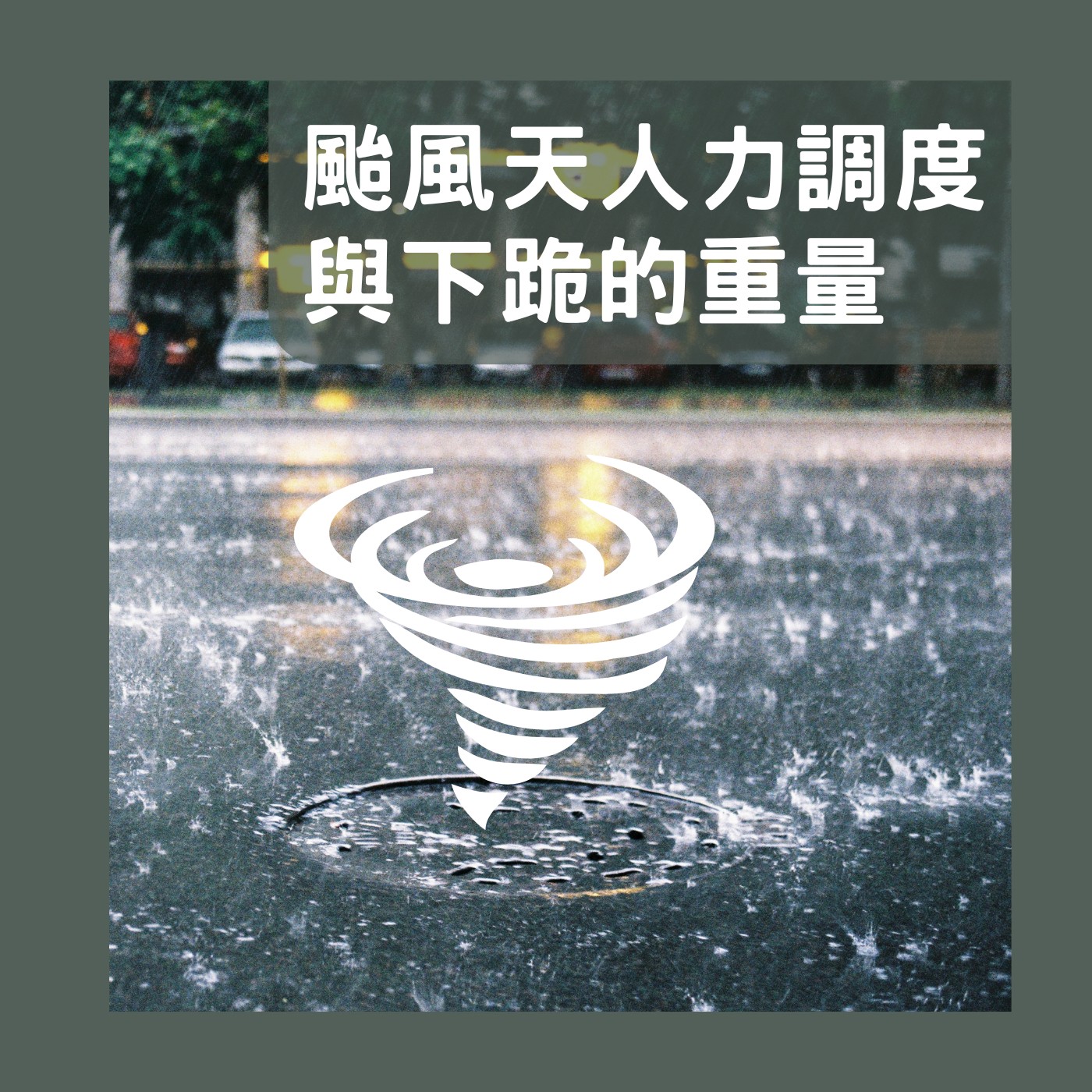 飛碟聯播網《夜光家族》2024.07.30真的很有事-《颱風天人力調度與下跪的重量》