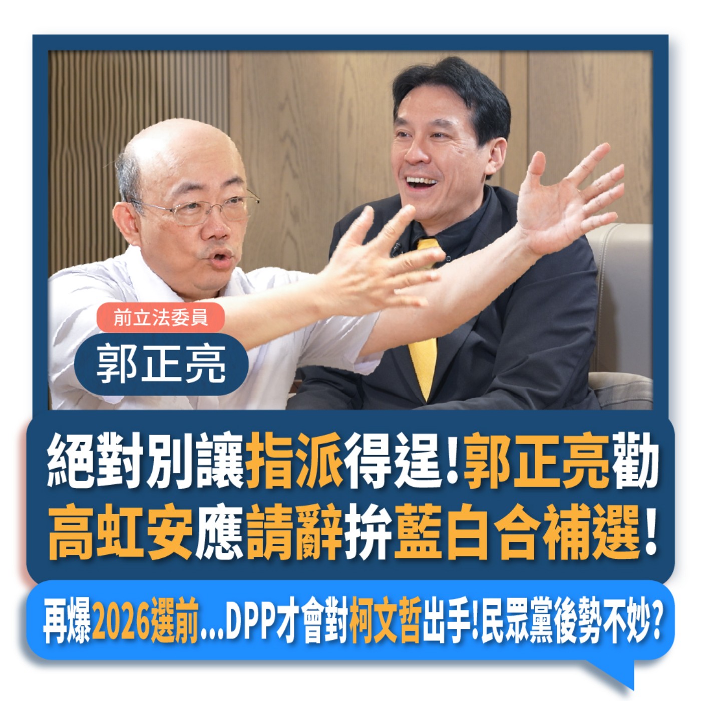 【下班瀚你聊】絕對別讓指派得逞!郭正亮勸高虹安應請辭拚藍白合補選!再爆2026選前...DPP才會對柯文哲出手!民眾黨後勢不妙?2024-07-31 Ep.191 episode artwork