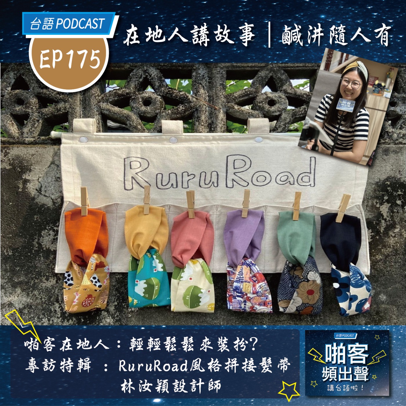EP175 啪客在地人：輕輕鬆鬆來裝扮? 專訪特輯｜RuruRoad 風格拼接髮帶林汝穎設計師 episode artwork