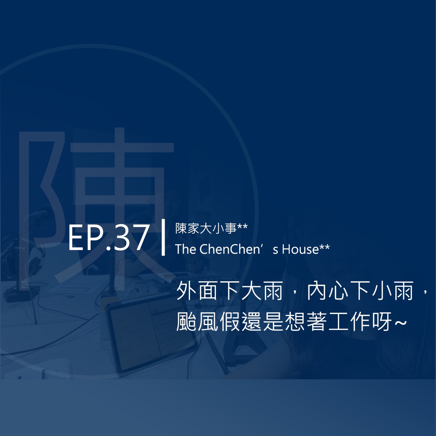EP.37 ｜外面下大雨，內心下小雨，颱風假還是想著工作呀😫 episode artwork
