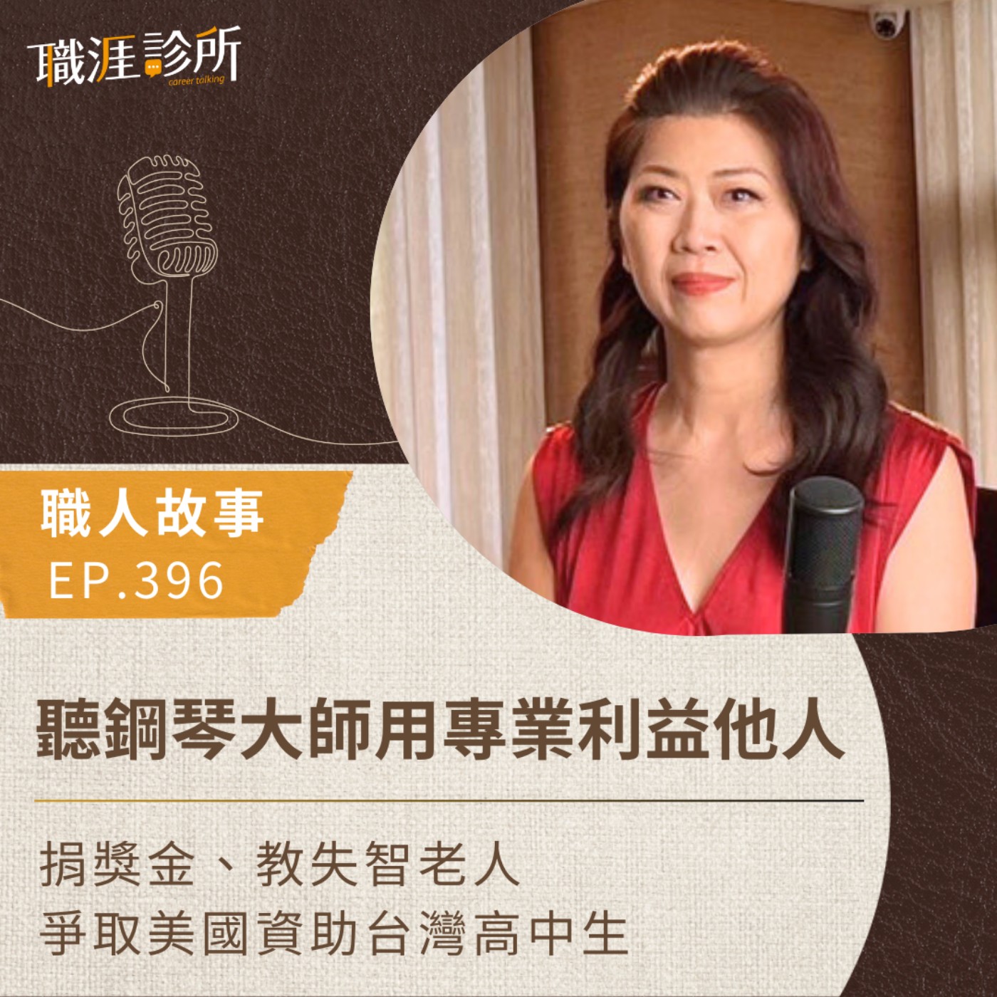 EP396【職人故事】聽鋼琴大師用專業利益他人　捐獎金、教失智老人、爭取美國資助台灣高中生 episode artwork
