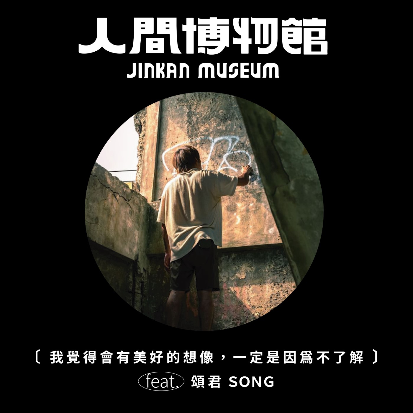 人間博物館 JINKAN MUSEUM