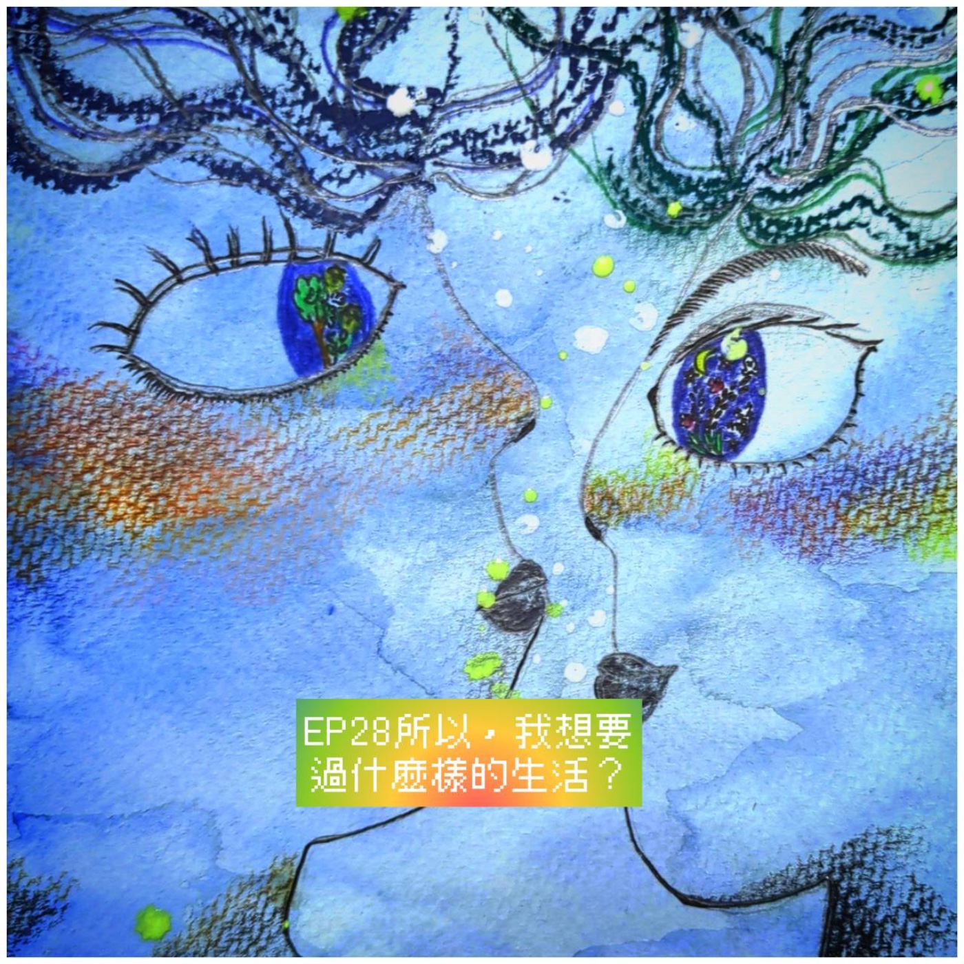 EP28 所以我想要過什麼樣的生活+鳥屎億萬富翁就是我 episode artwork