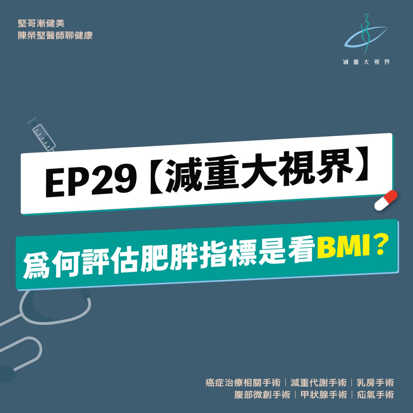 EP29【減重大視界】為什麼評估肥胖指標是看 BMI？大家不是說體脂率比較重要嗎？（陳榮堅醫師）