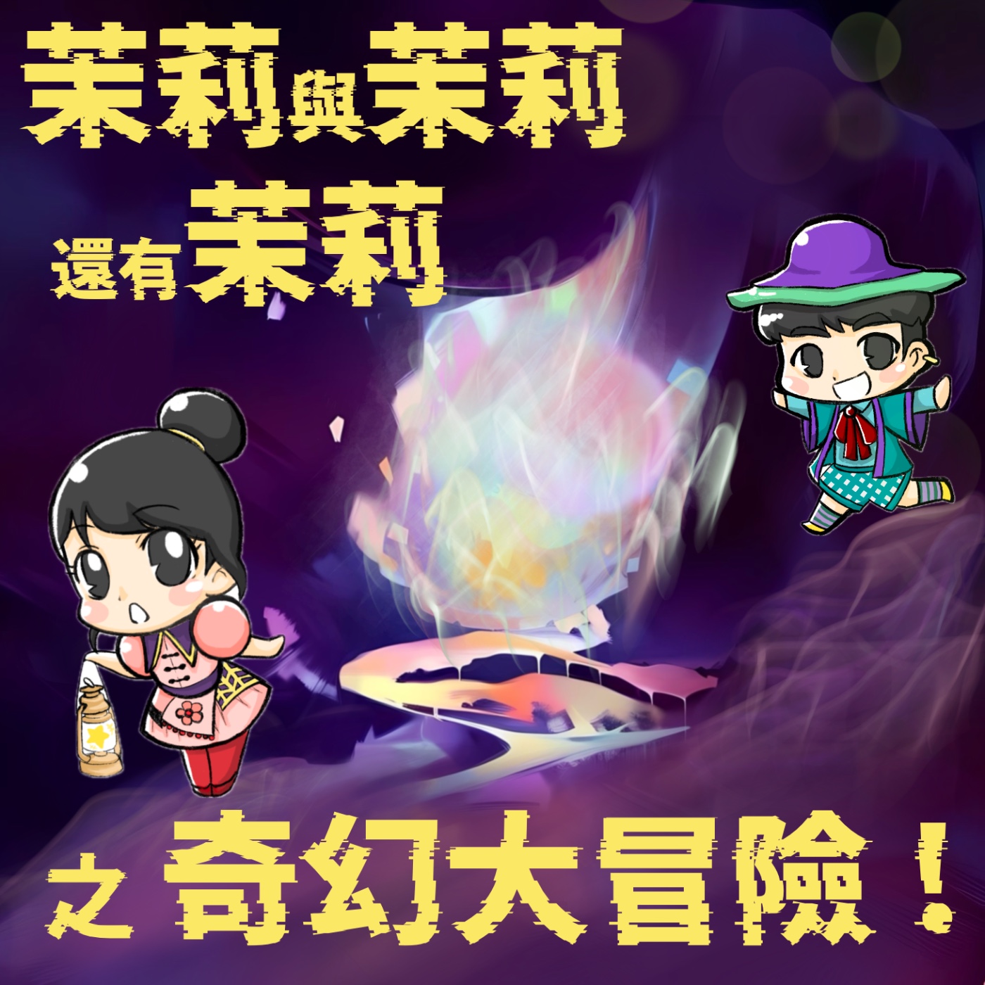 《茉莉的奇幻大冒險》