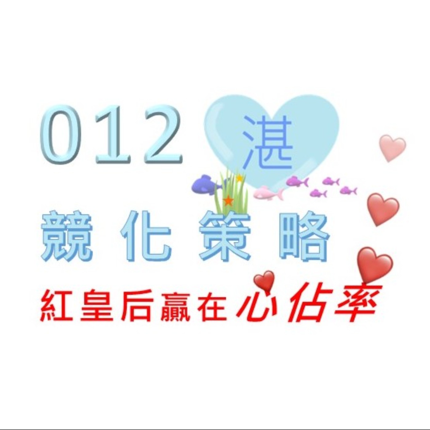 012 紅皇后贏在心佔率