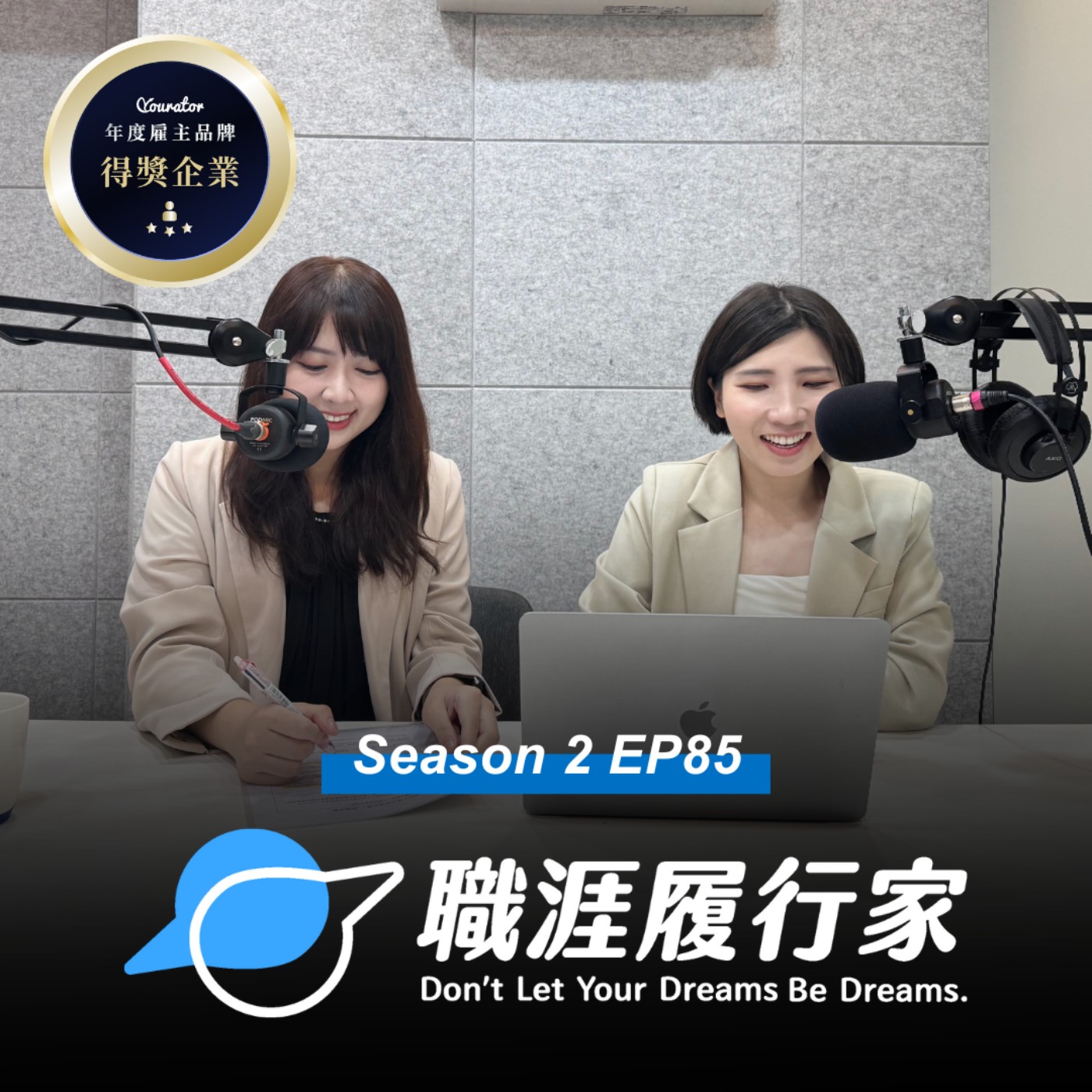 cover of episode S2EP85 雇主品牌大賞｜這間公司適合我嗎？人資帶你破解求職的底層邏輯｜專訪KDAN凱鈿HRBP Doris, Momo
