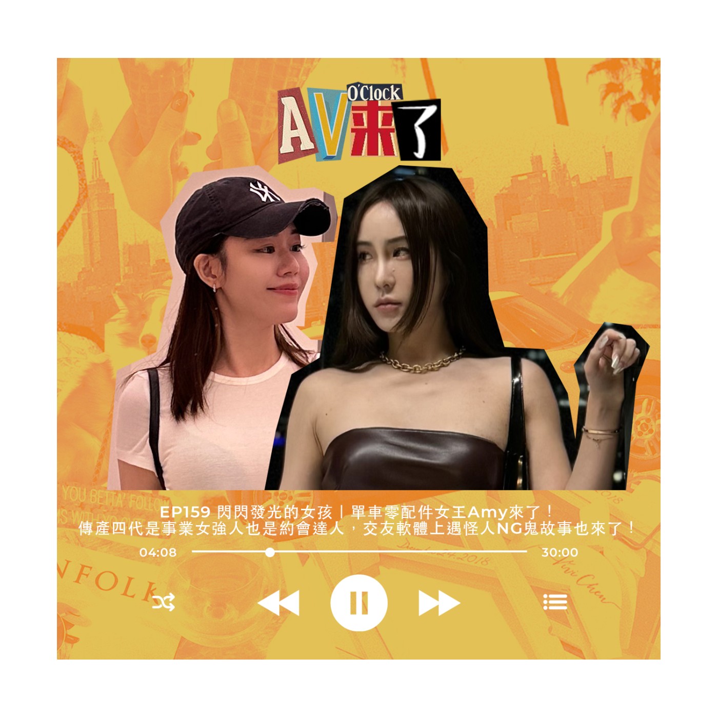 cover of episode AV來了EP159：閃閃發光的女孩｜單車零配件女王Amy來了！傳產四代是事業女強人也是約會達人，交友軟體上遇怪人NG鬼故事也來了！