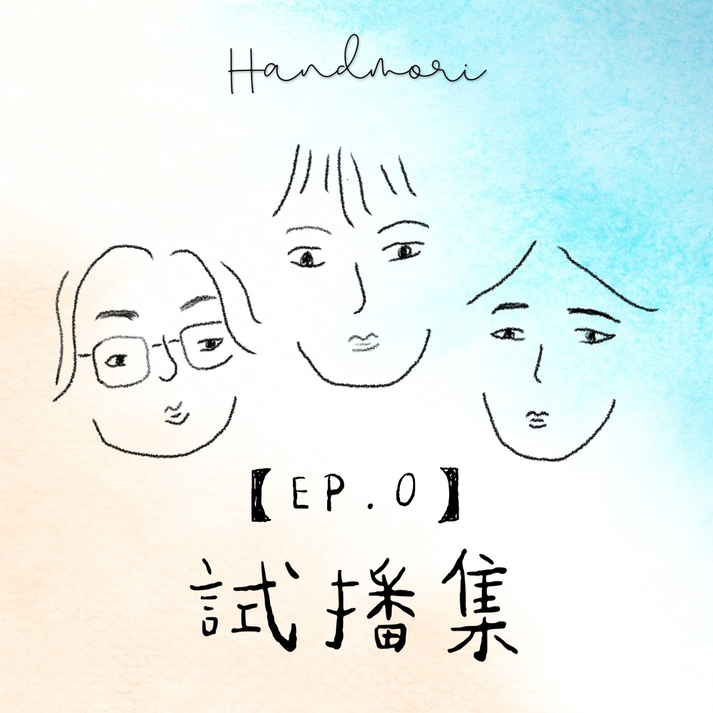 【EP.0】試播集：沒有距離的老闆！