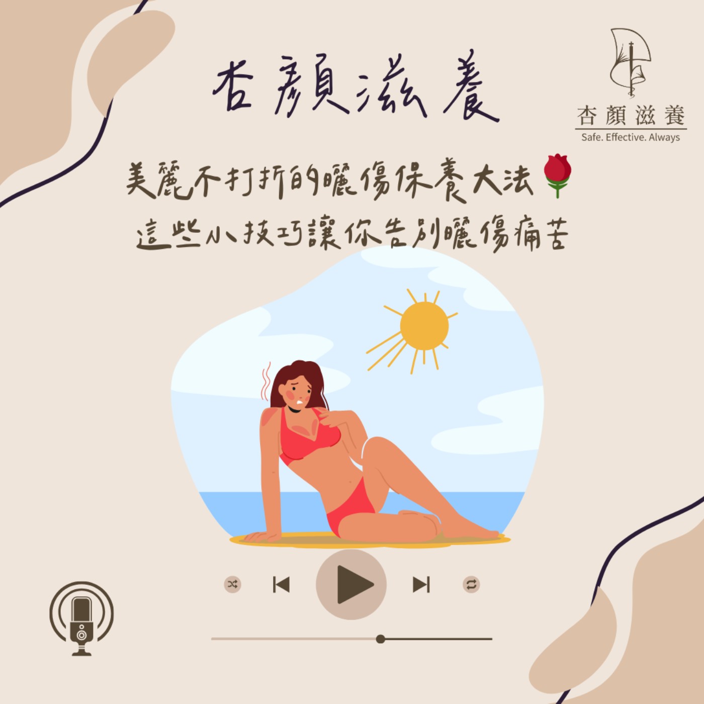【護學美容】美麗不打折的曬傷保養大法🌹學會這些小技巧讓你告別曬傷痛苦☀️｜杏顏滋養