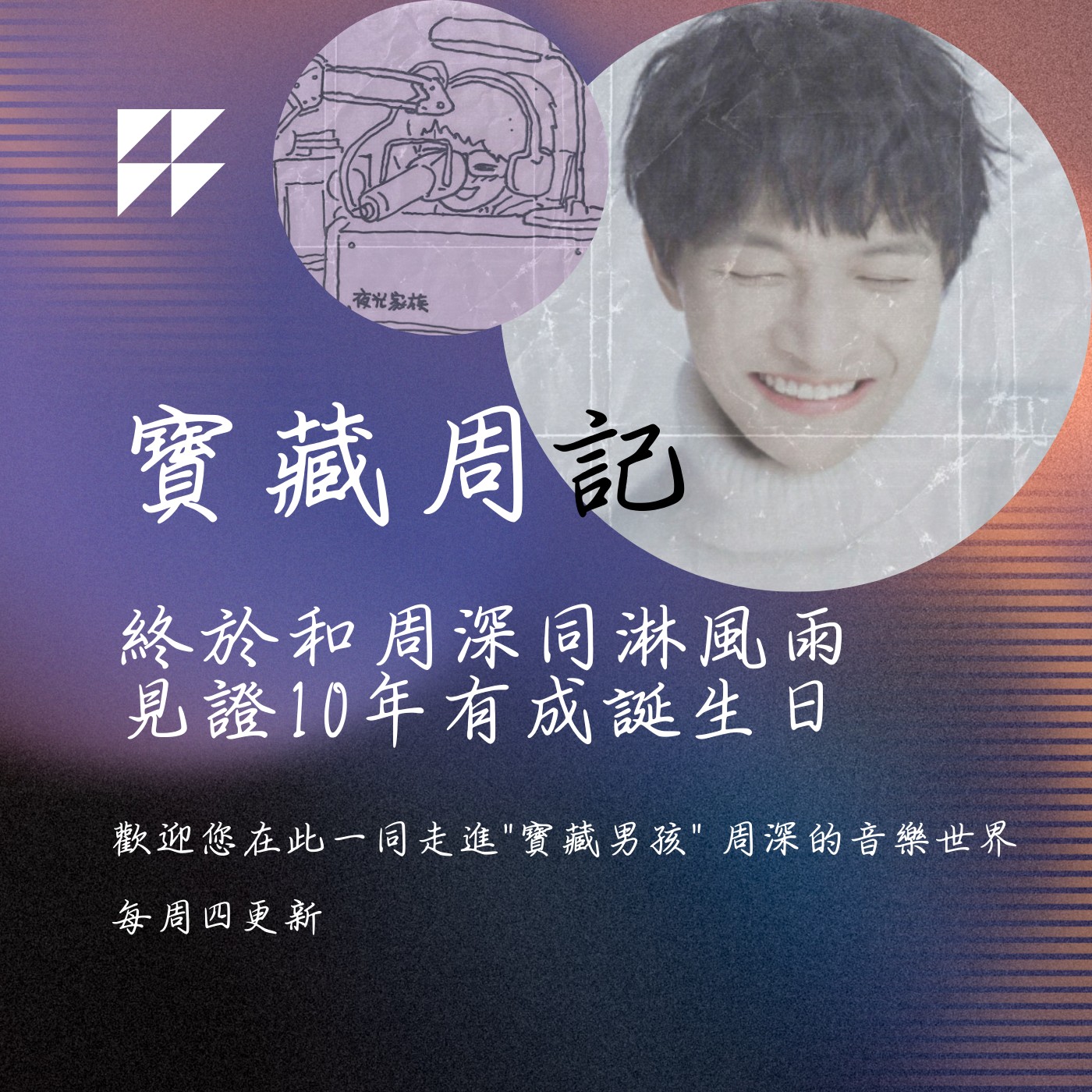 飛碟聯播網《夜光家族》2024.07.31寶藏周記-《終於和周深同淋風雨見證10年有成誕生日》