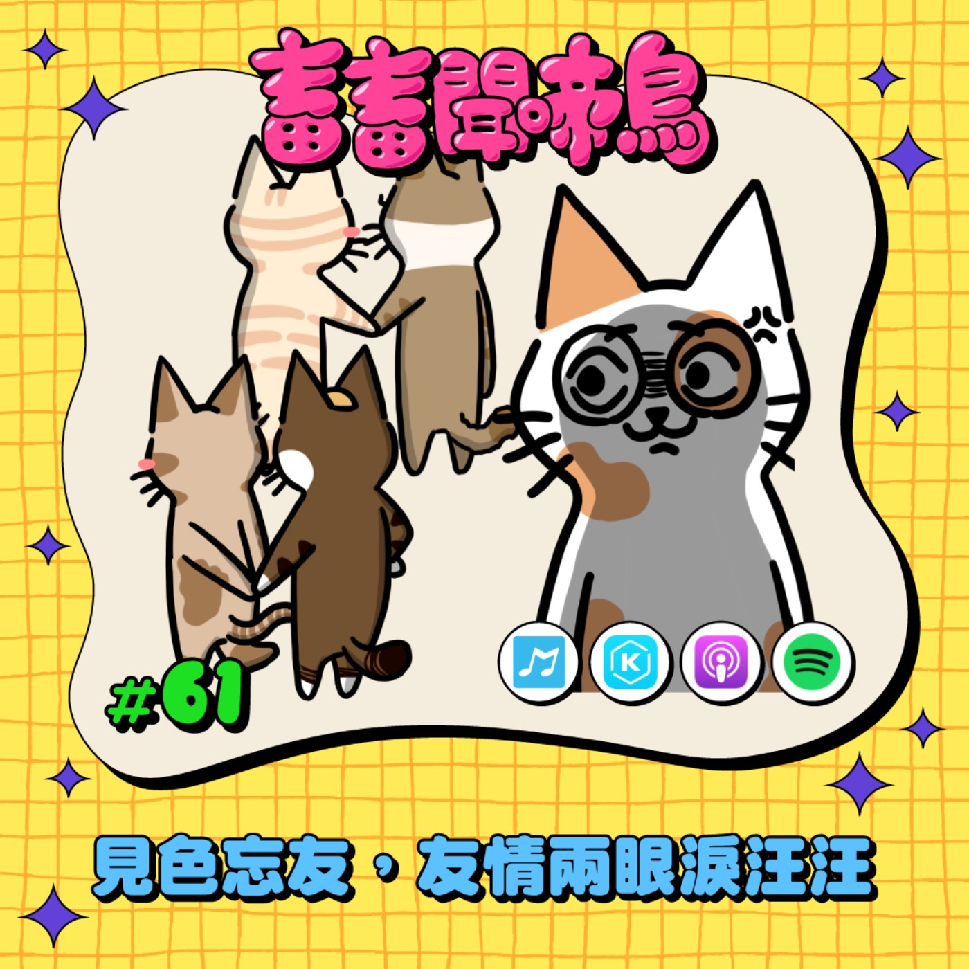 【畜畜聞啼鳥#61】見色忘友的各種行為 你可以忍受好友這樣對你嗎