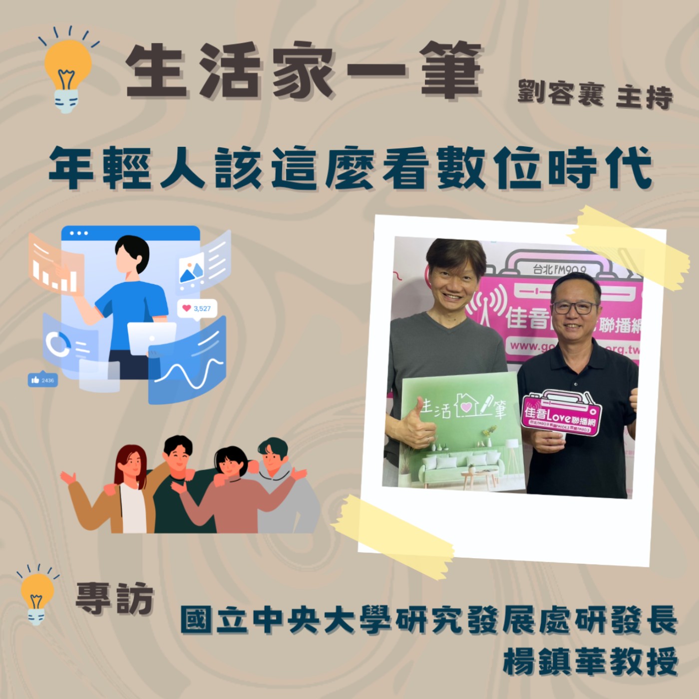 EP.43 年輕人該這麼看數位時代(ㄧ) 專訪國立中央大學研究發展處研發長-楊鎮華教授  episode artwork