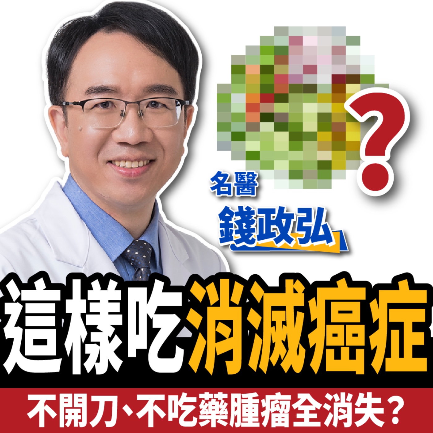 cover of episode 【下班經濟學＿健康】打嗝竟是肝癌前兆？名醫曝5類防癌超級食物：3個月腫瘤全消失！ ft. 錢政弘醫師