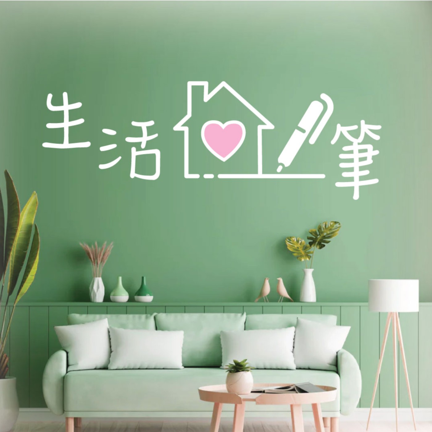生活家一筆