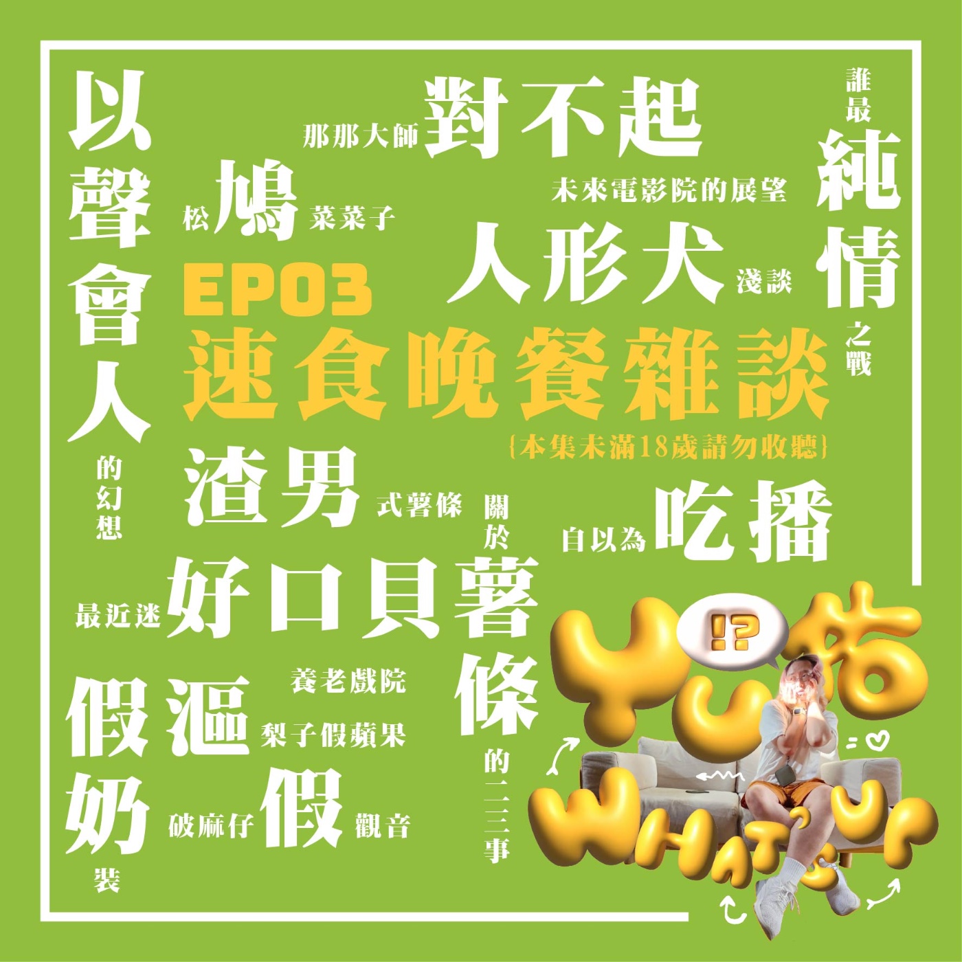 EP03：速食晚餐雜談 episode artwork