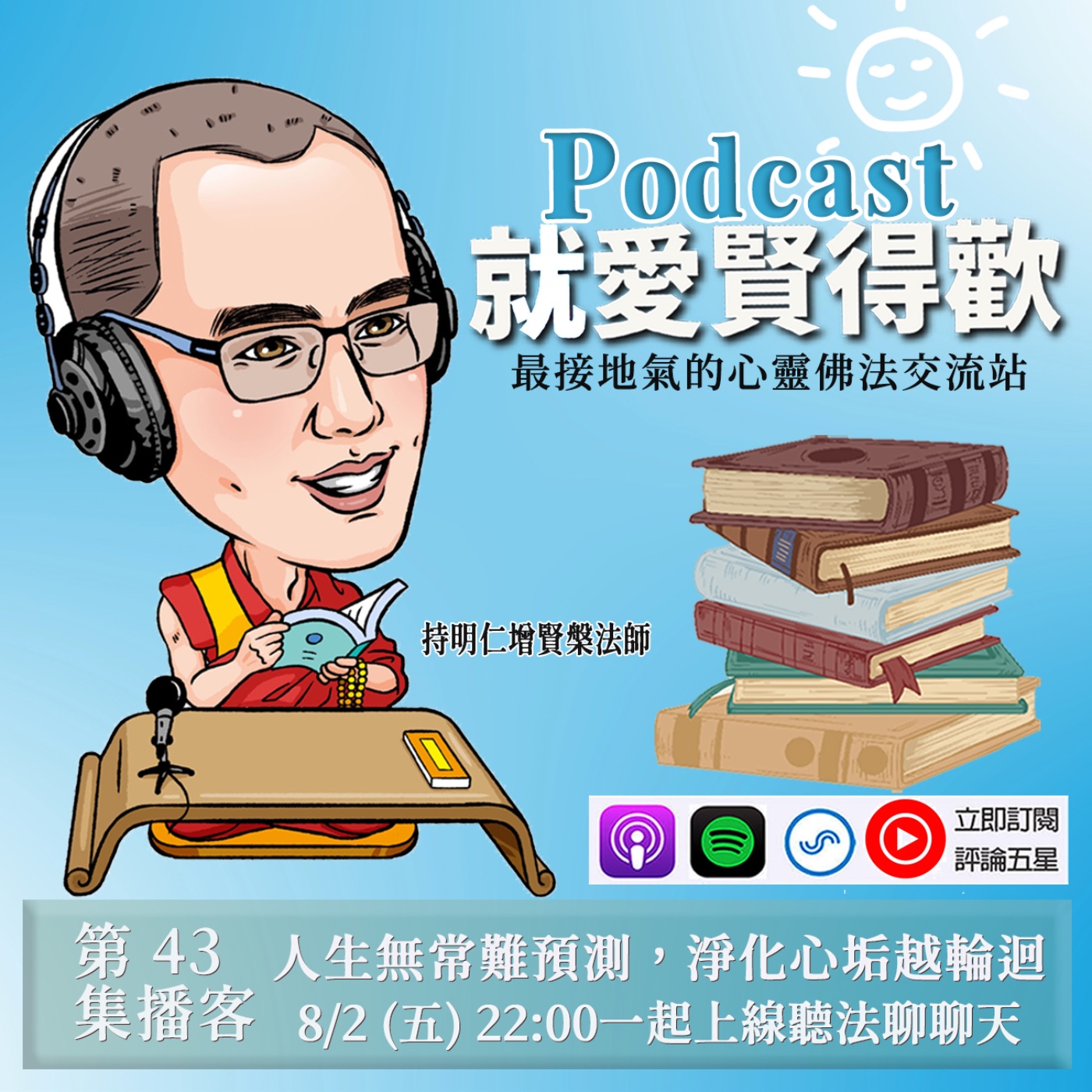 EP43.人生無常難預測,淨化心垢離輪迴 episode artwork