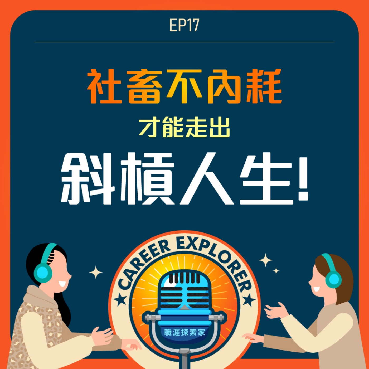 職涯探索家