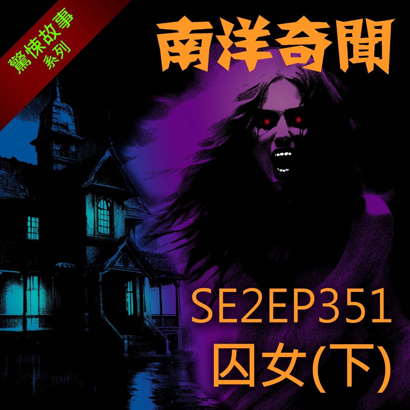 EP351  囚女（下） episode artwork