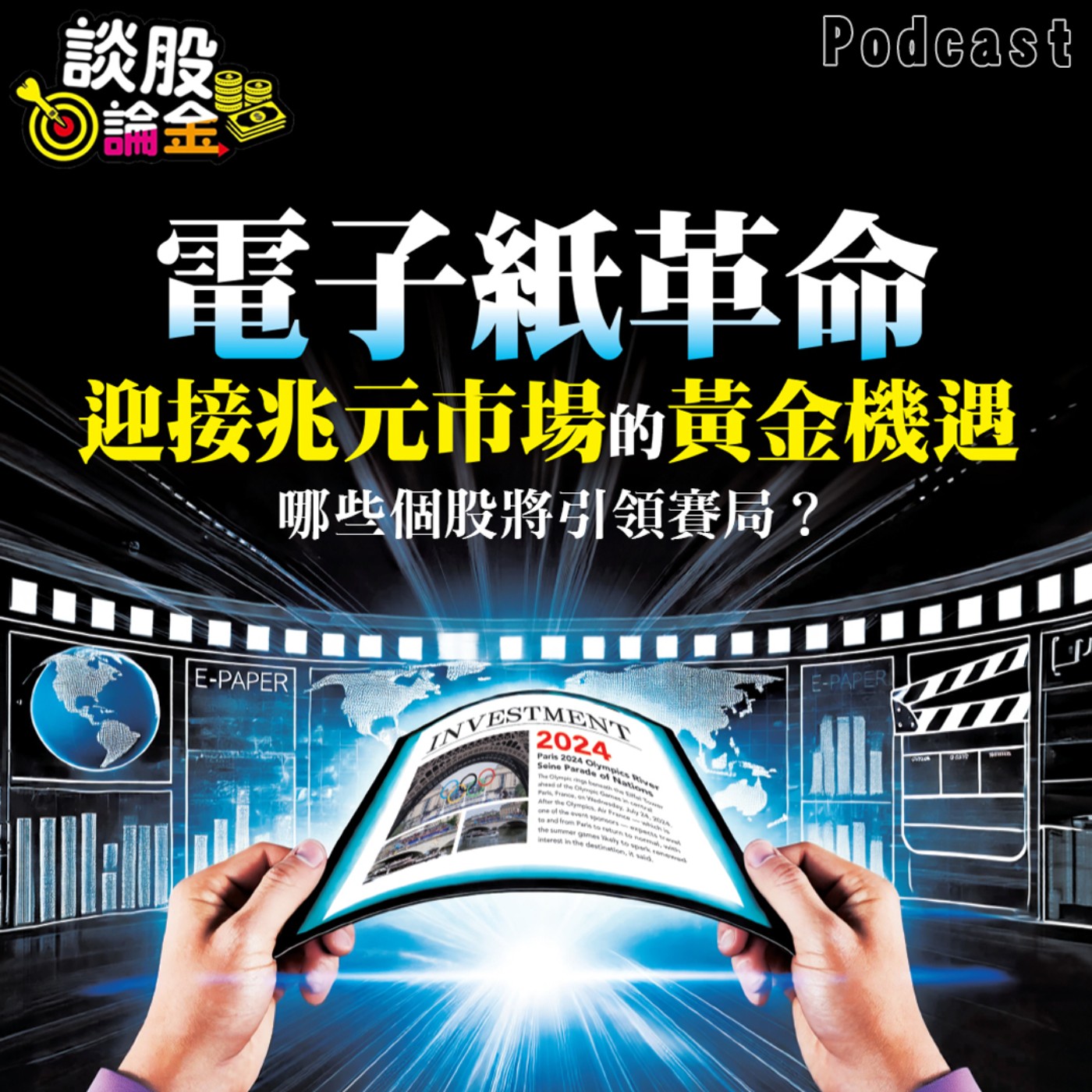 電子紙革命：迎接兆元市場的黃金機遇【談股論金 EP34】 episode artwork