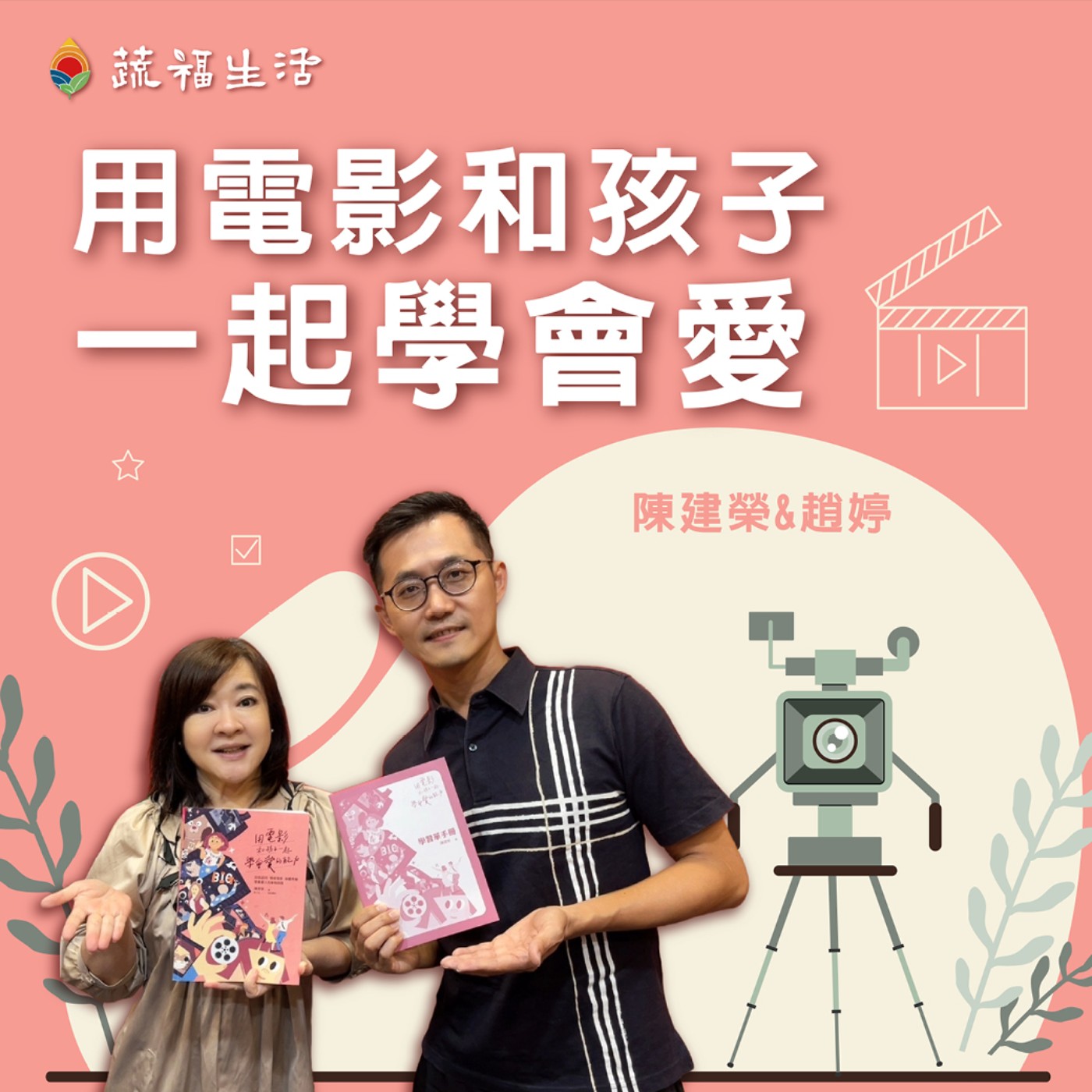 蔬福生活/趙婷 用電影和孩子一起學會愛 episode artwork