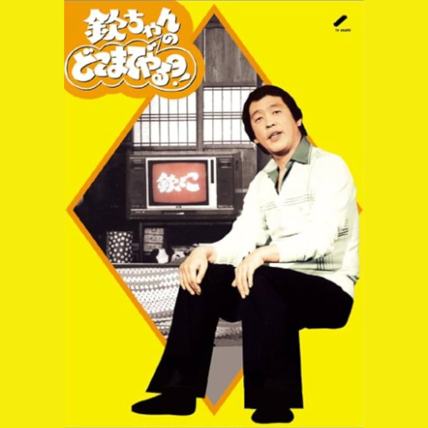 第316回｜【昭和時代!】昭和51年：City Pop年代：山下達郎，松任谷由實！100％收視率男：萩本欽一！