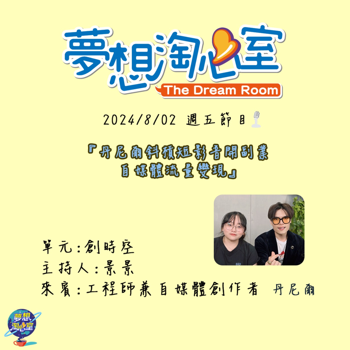 創時空/丹尼爾斜槓短影音開副業 自媒體流量變現 episode artwork