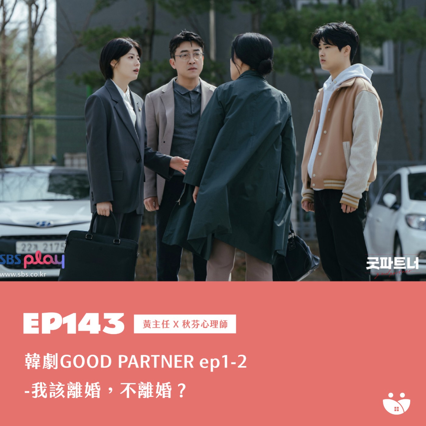EP143 韓劇GOOD PARTNER ep1-2 - 我該離婚,不離婚? 黃心理師 X 秋芬心理師