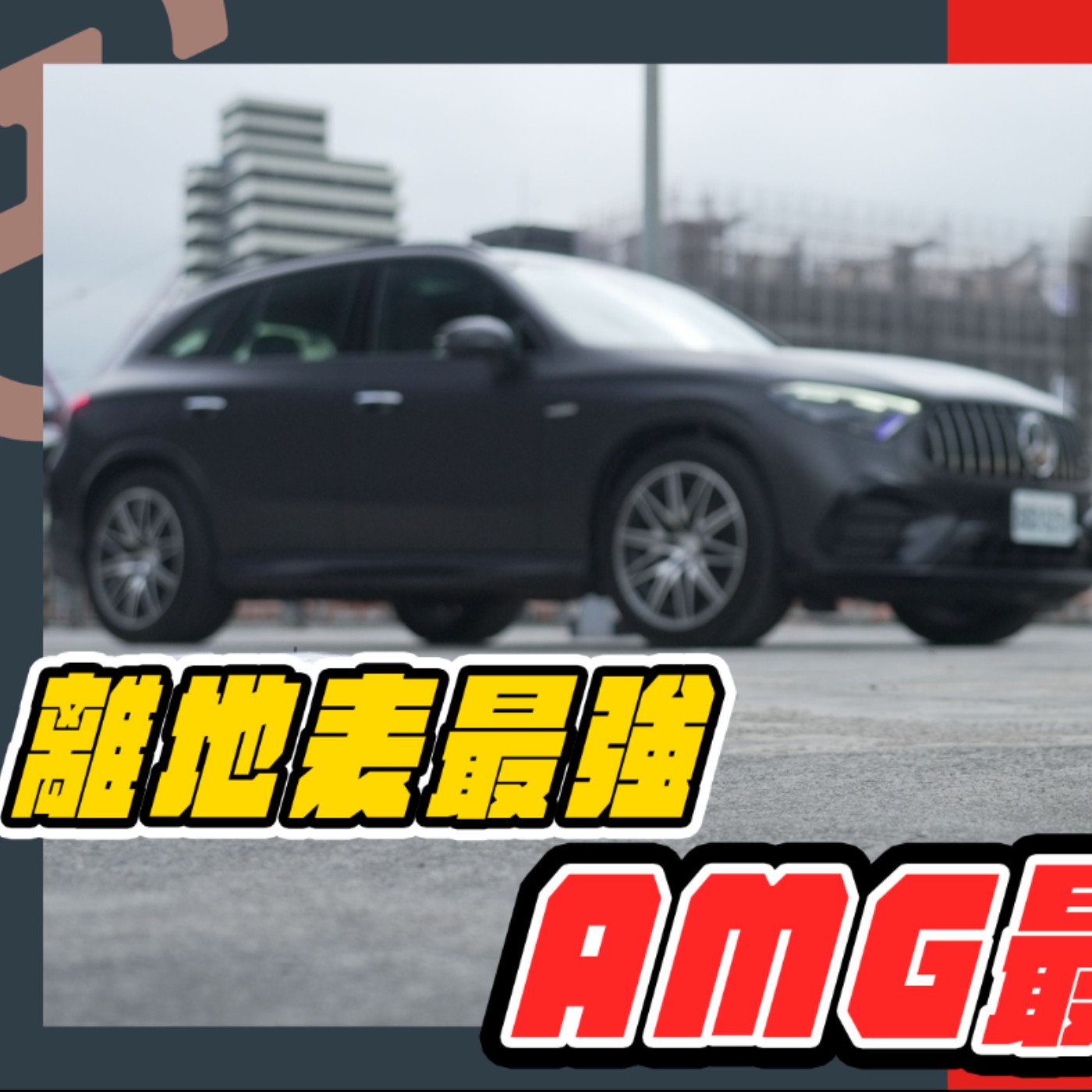 摘星不是夢! 怡塵教你如果選配一台 細節滿載的AMG Feat. Mercedes-Benz AMG GLC 43 廖怡塵【全民瘋車Bar】 episode artwork