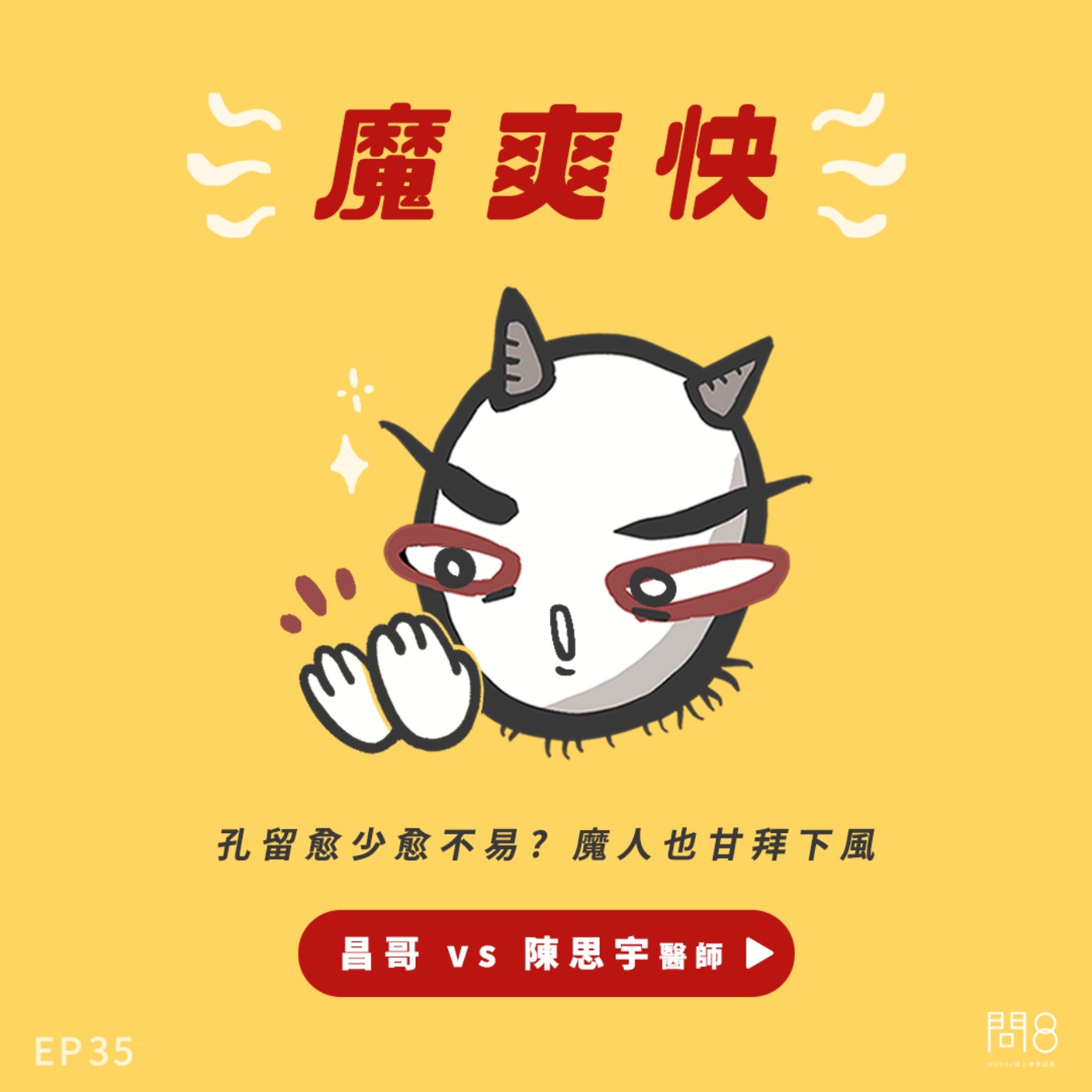 EP.35 孔留愈少愈不易? 魔人也甘拜下風 — 昌哥 vs 陳思宇醫師 EP.35 孔留愈少愈不易? 魔人也甘拜下風 — 昌哥 vs 陳思宇醫師