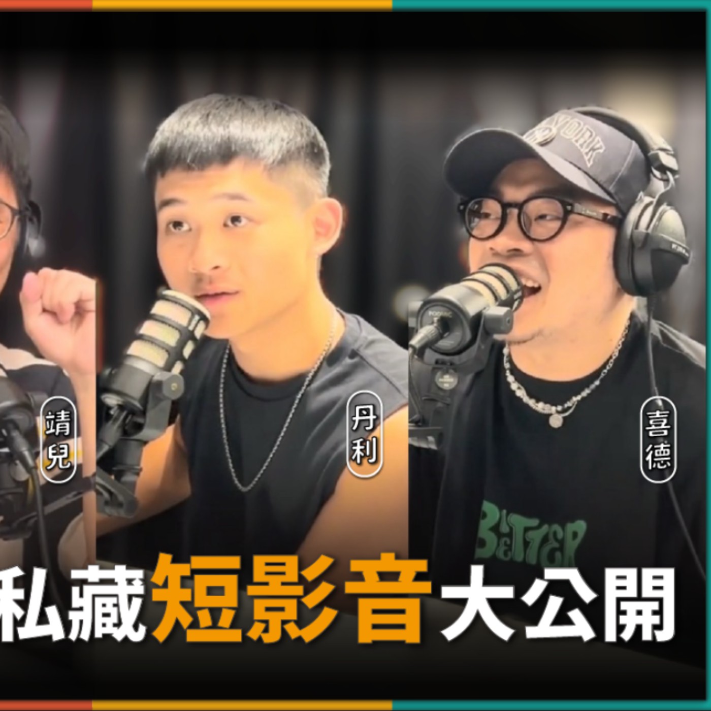 娛人的喜劇日常 EP.17｜娛人Podcast第100集！娛人觀看紀錄都是什麼？