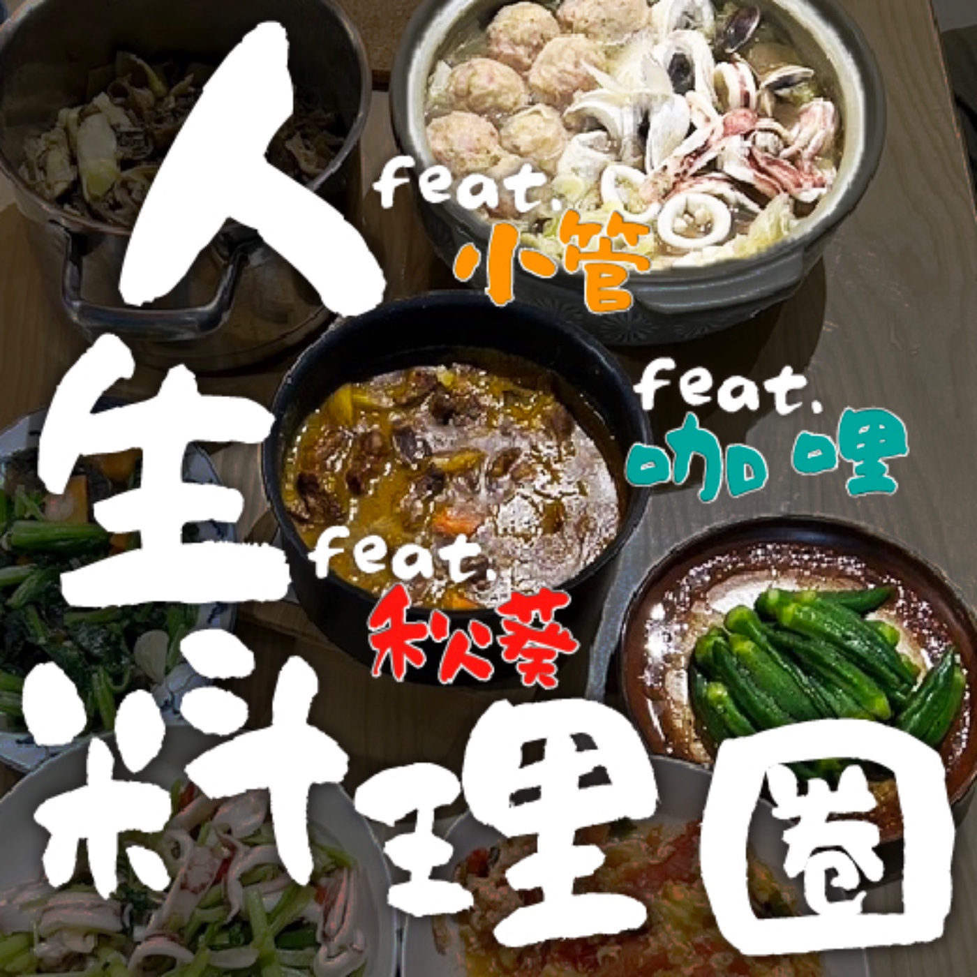 人生料理圈