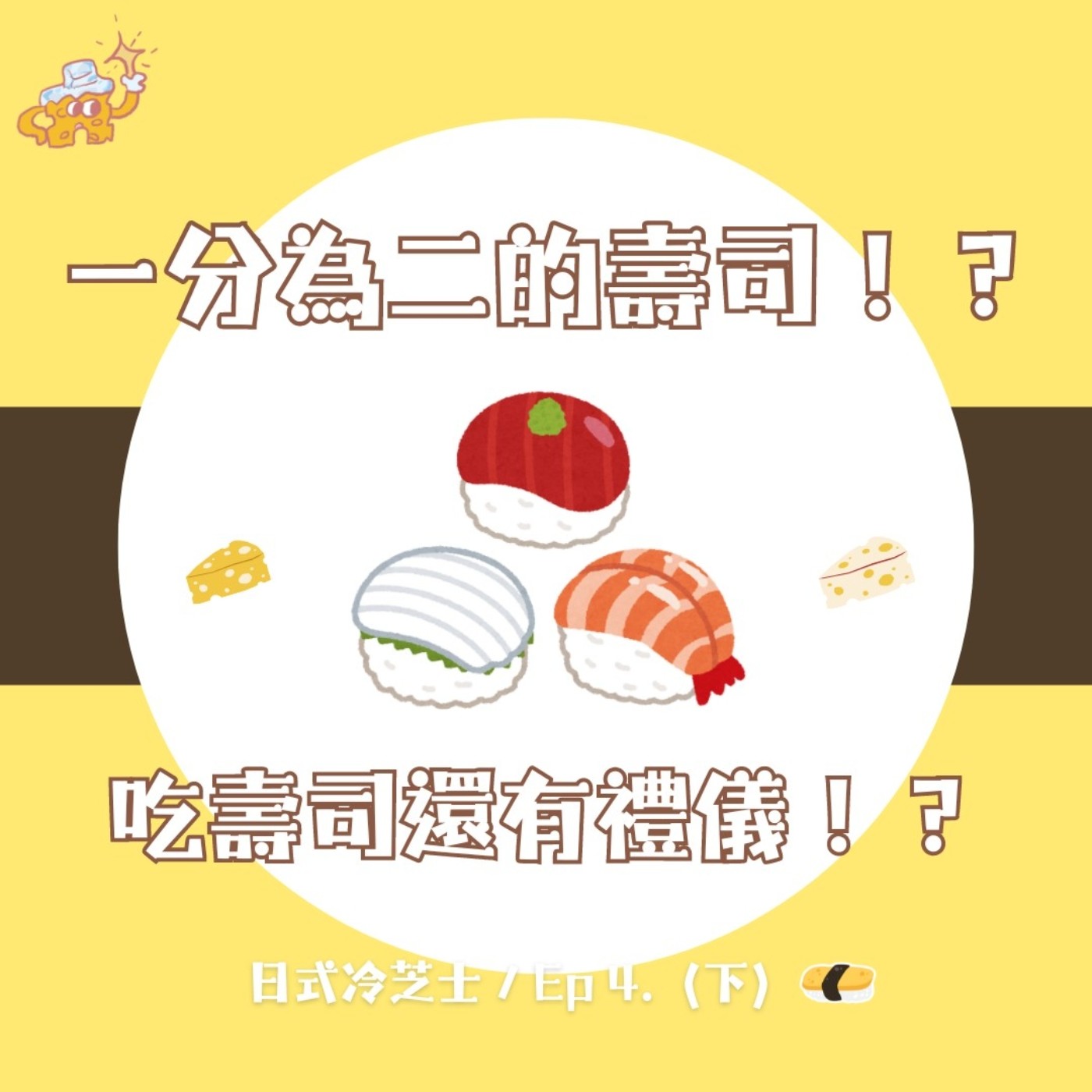 Ep4.一分為二的壽司！？吃壽司還有禮儀！？（下） episode artwork