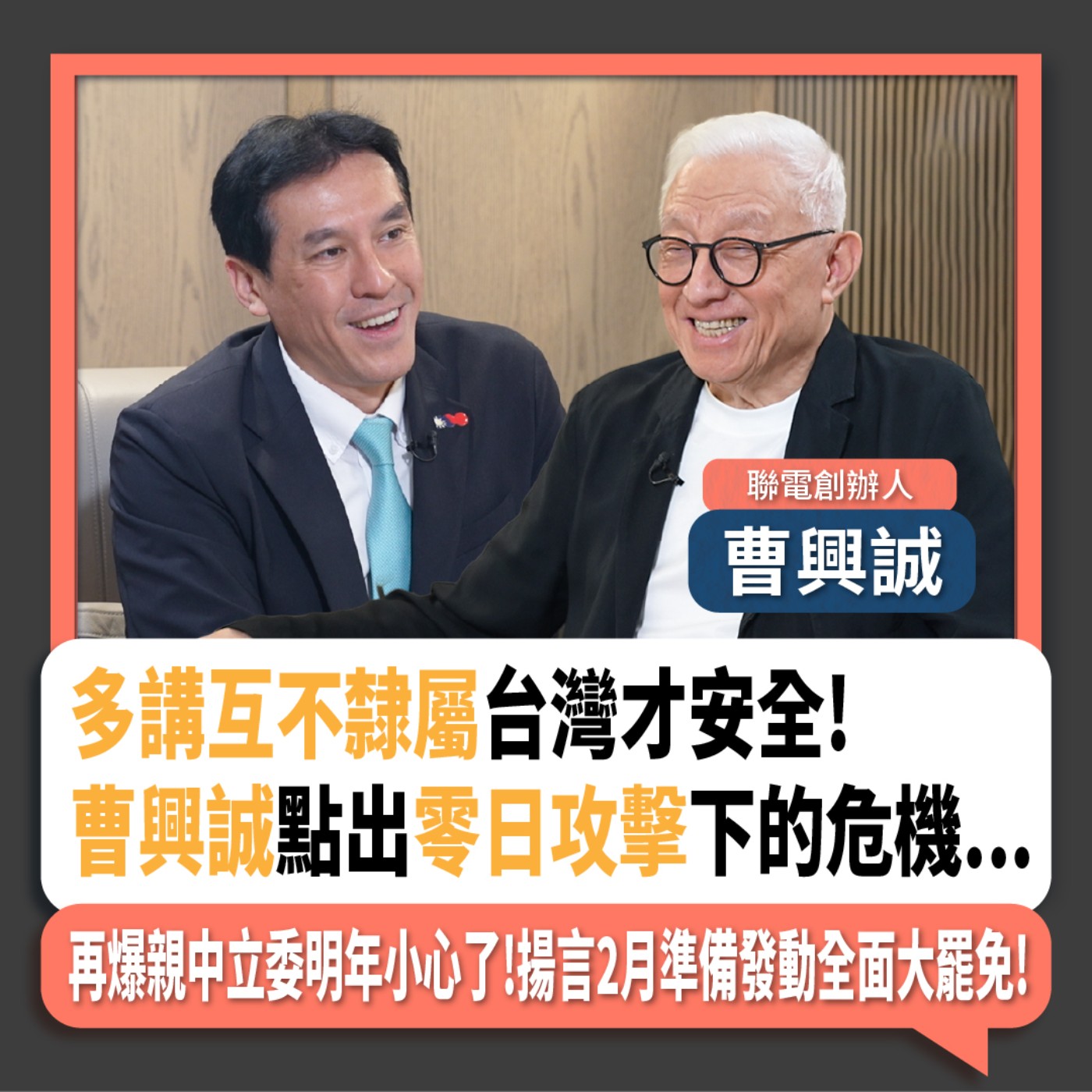 【下班瀚你聊】多講互不隸屬台灣才安全!曹興誠點出零日攻擊下的危機...再爆親中立委明年小心了!揚言2月準備發動全面大罷免!2024-08-04 Ep.192 episode artwork