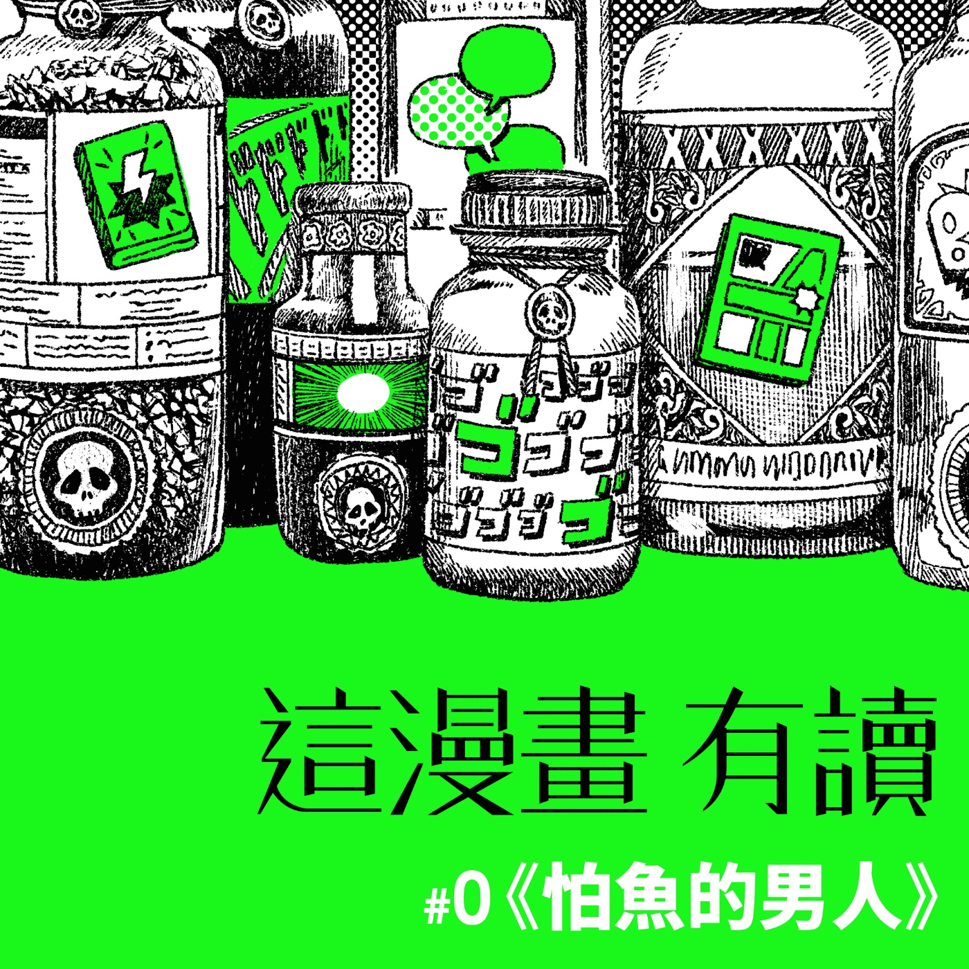 #0 恐懼症患者的暴露治療 ——《怕魚的男人》& 節目介紹 episode artwork