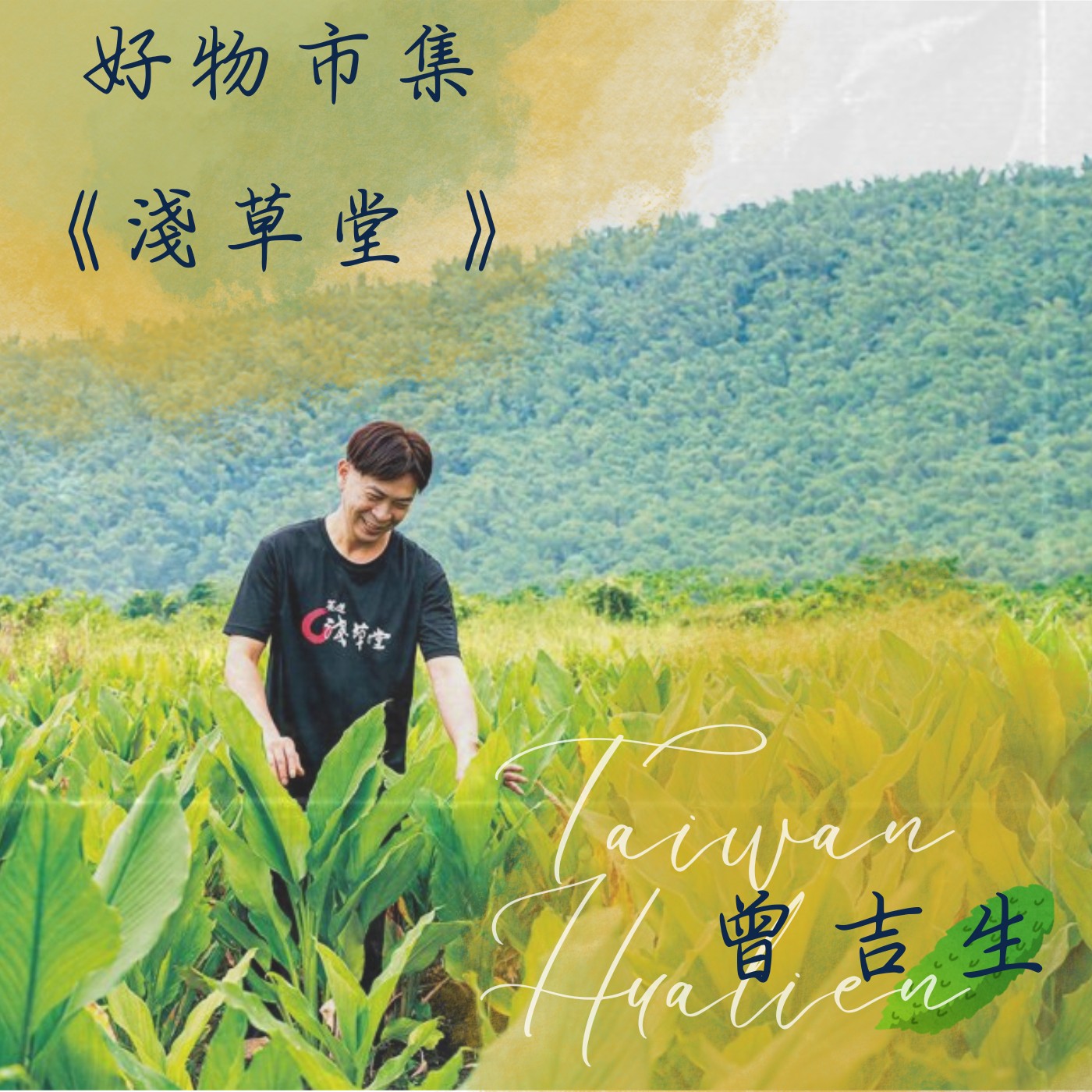 飛碟聯播網《夜光家族》2024.07.31夜光訪客-好物市集《淺草堂 》堂主 曾吉生