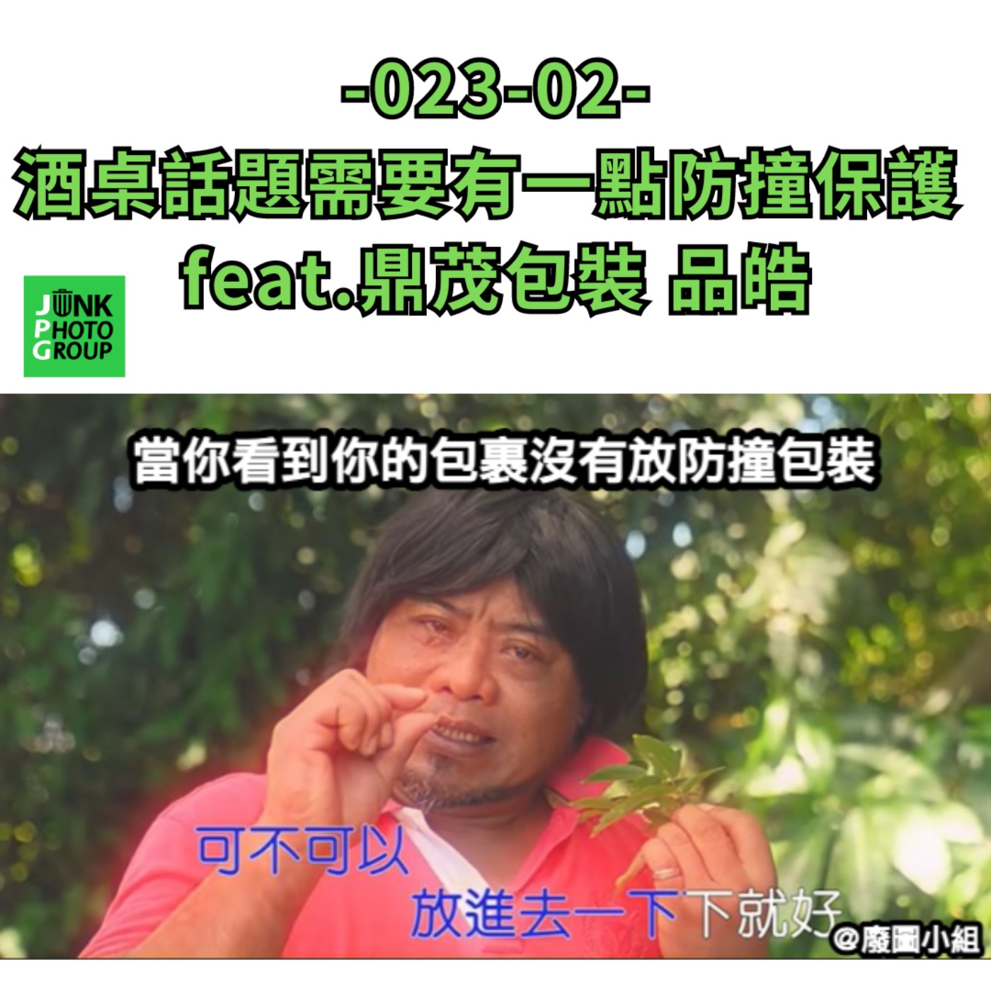 -023-02- 酒桌話題需要有一點防撞保護  feat.鼎茂包裝 品皓 episode artwork