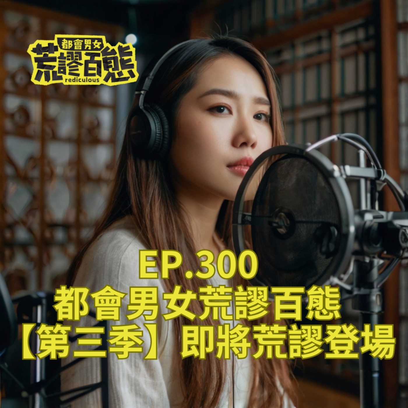 EP.300｜都會男女荒謬百態【第三季】即將荒謬登場 episode artwork